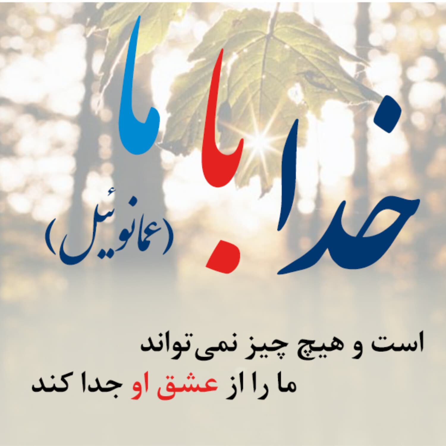 (عمانوئیل)خدا با ما - Podcasts