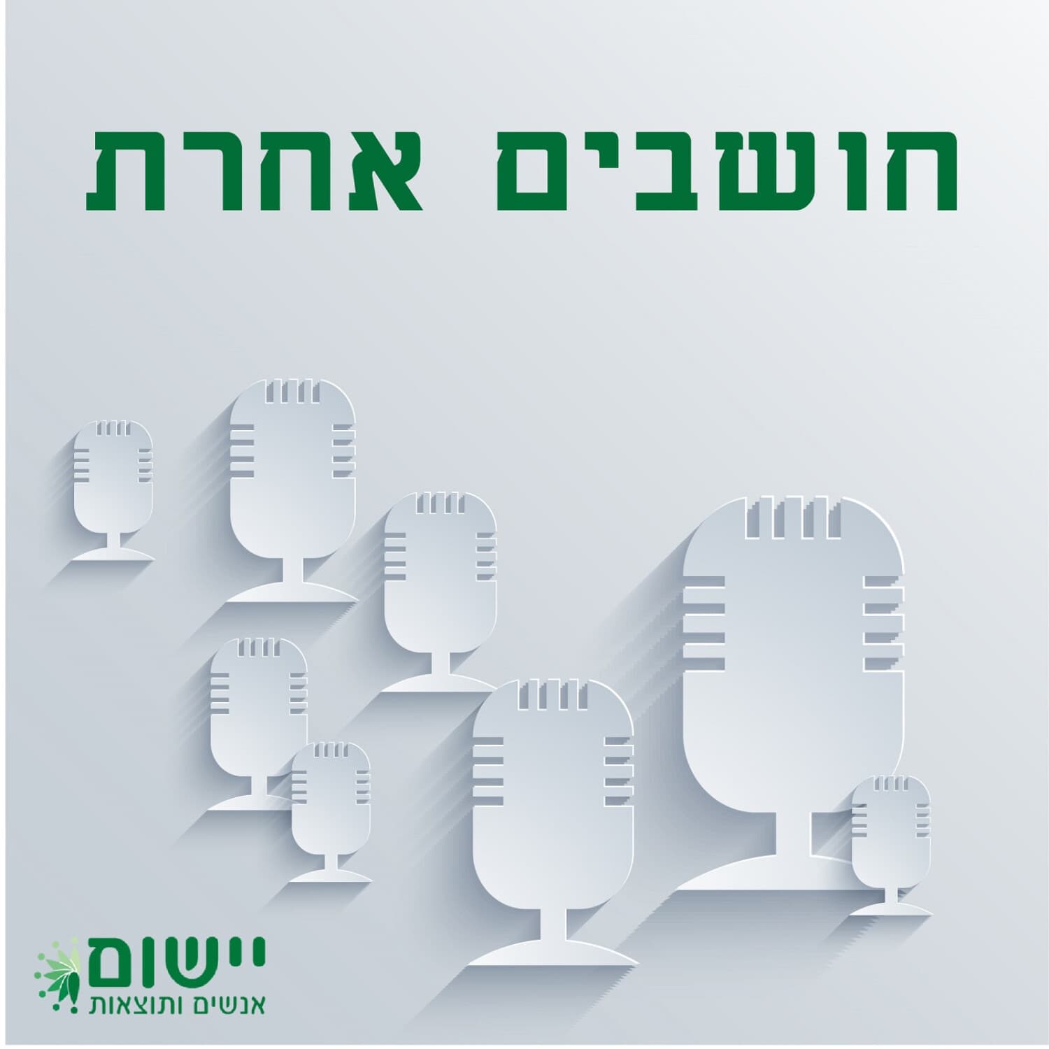חושבים אחרת - Podcasts