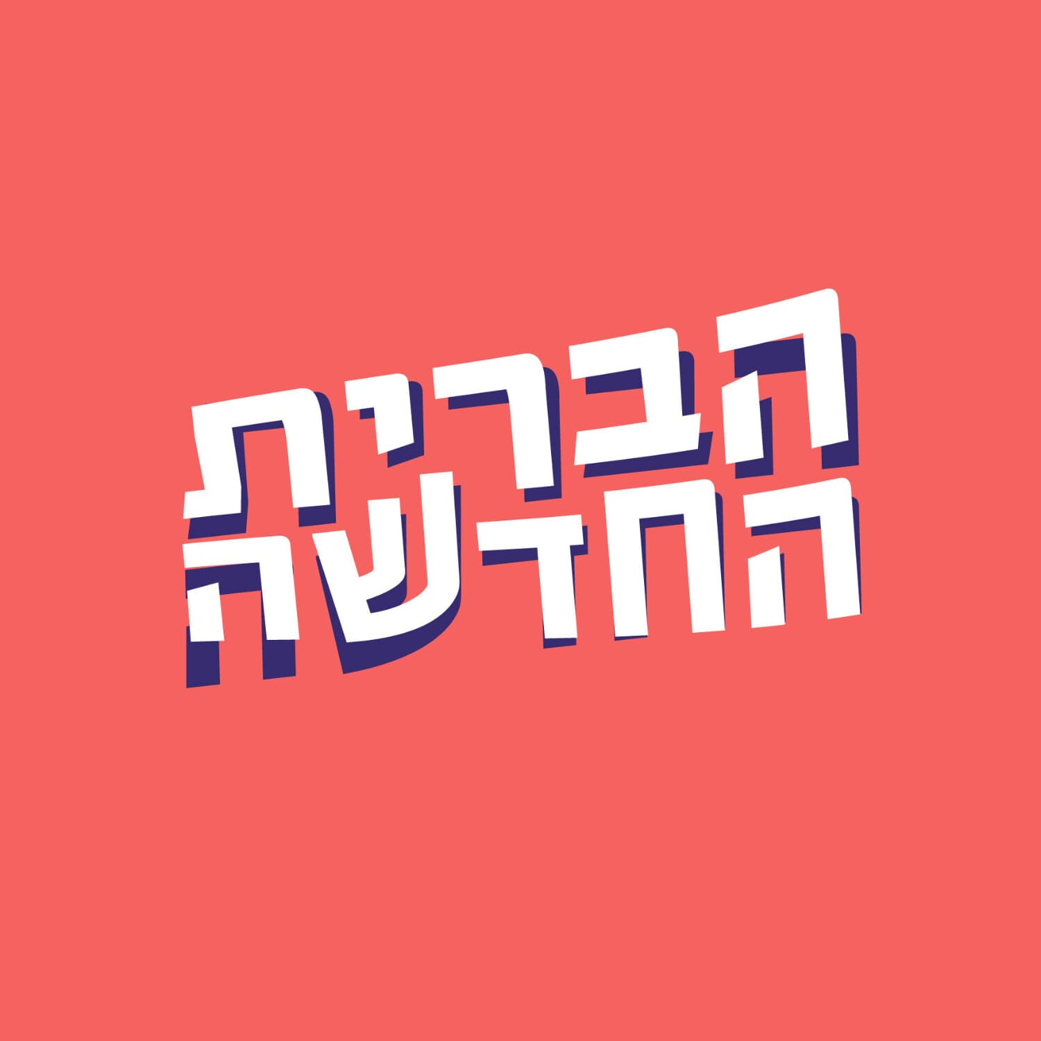 הברית החדשה - Podcasts