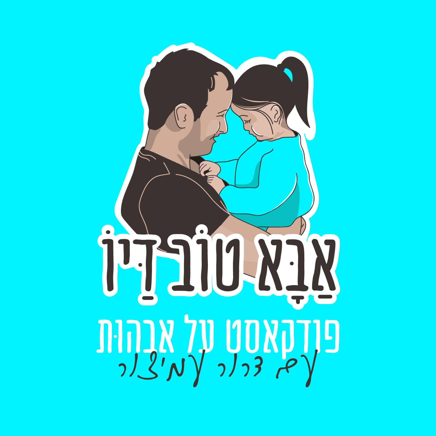 אַבָּא טוֹב דַּיוֹ עם דרור עמיצור - Podcasts