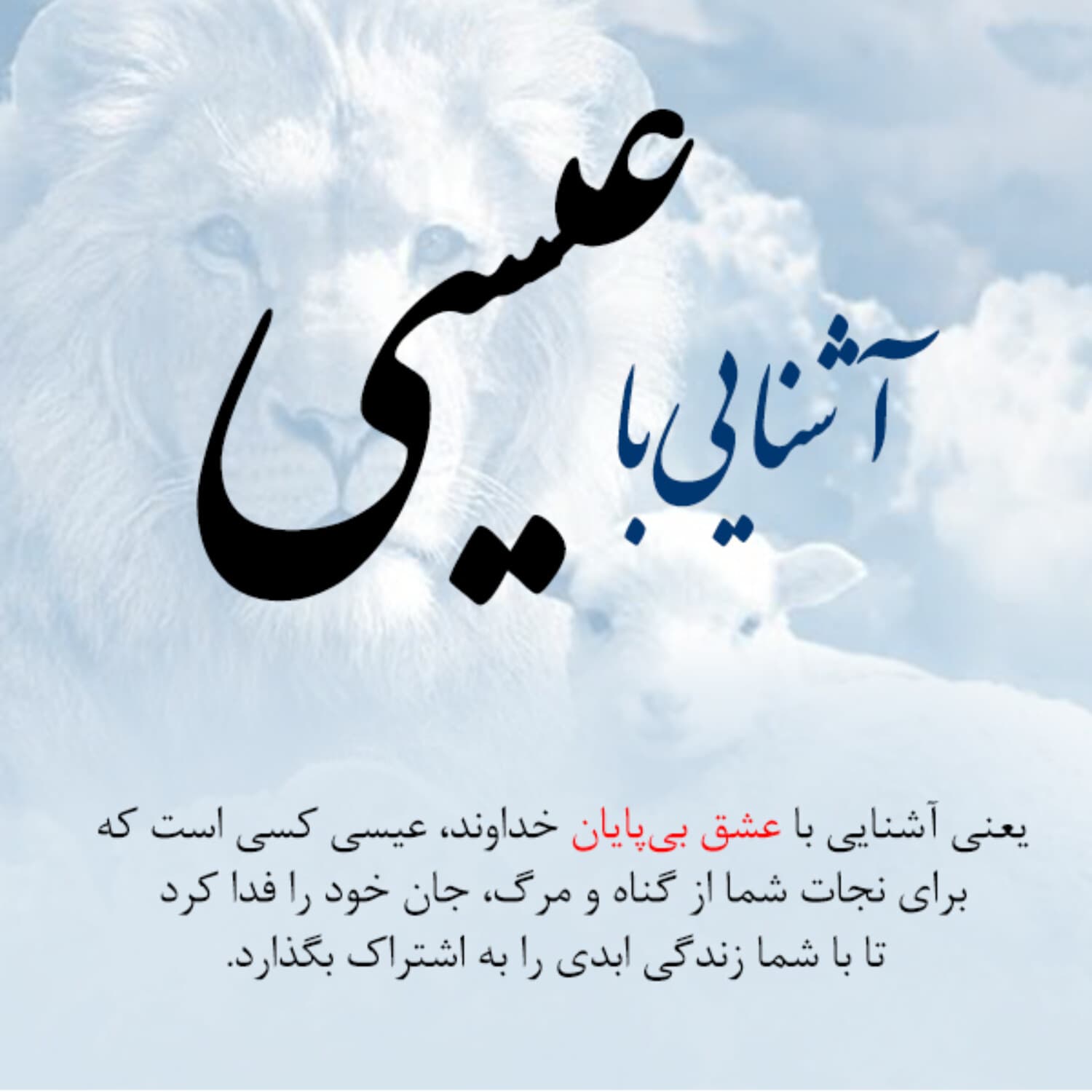 آشنایی با عیسی - Podcasts