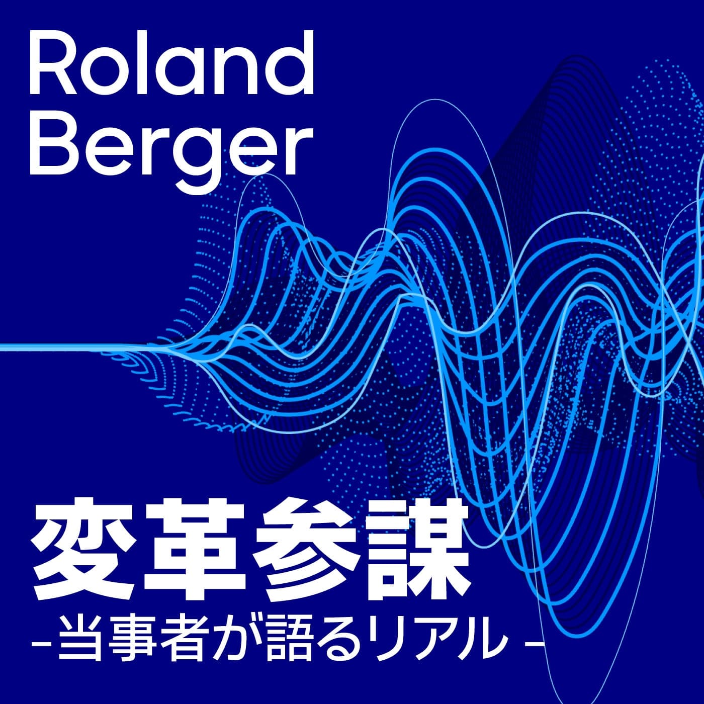 変革参謀 -当事者が語るリアル- - Podcasts