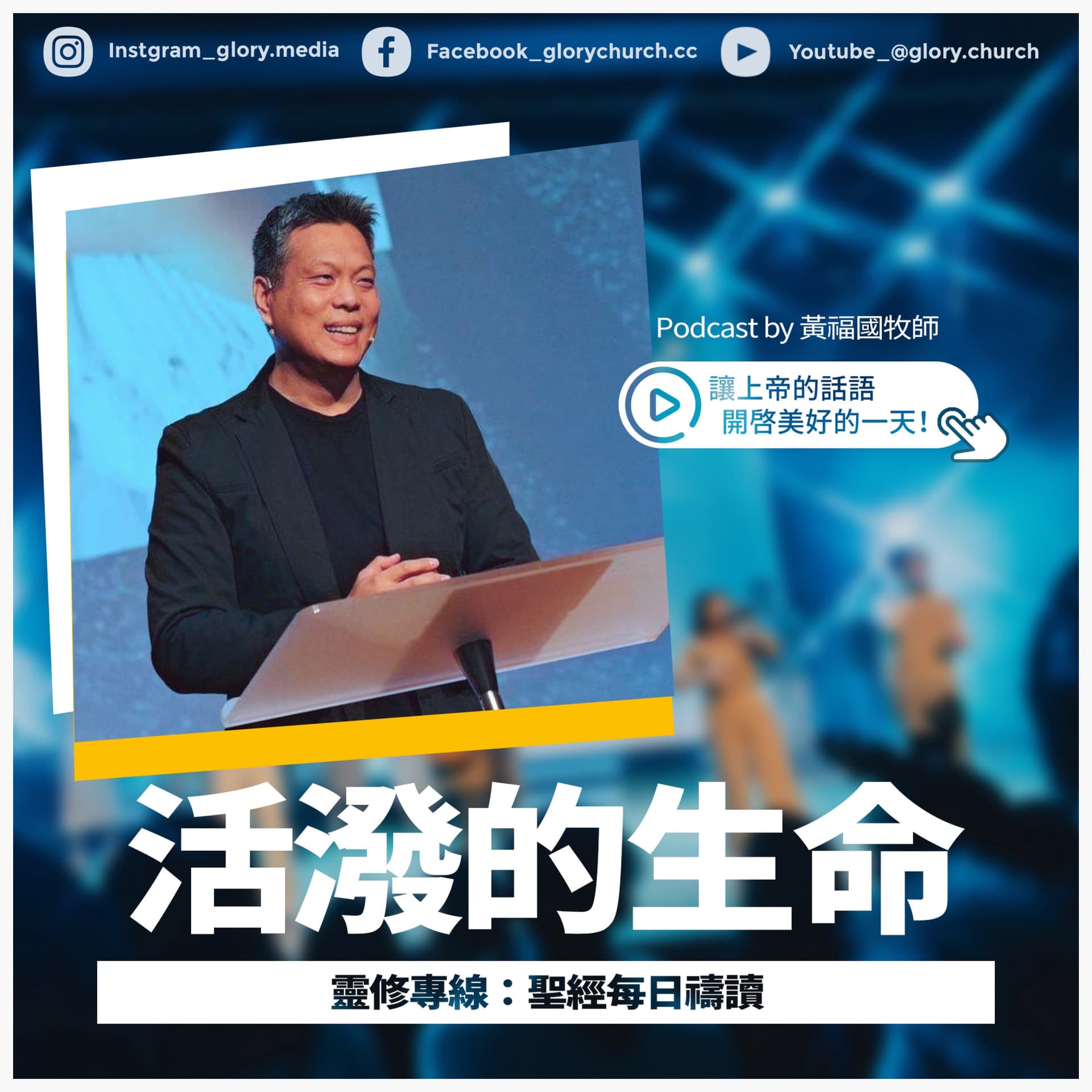 靈修專線 ::《活潑的生命》每日禱讀--「讓上帝的話語開啟美好的一天!」 // 台北榮耀教會 - Podcasts