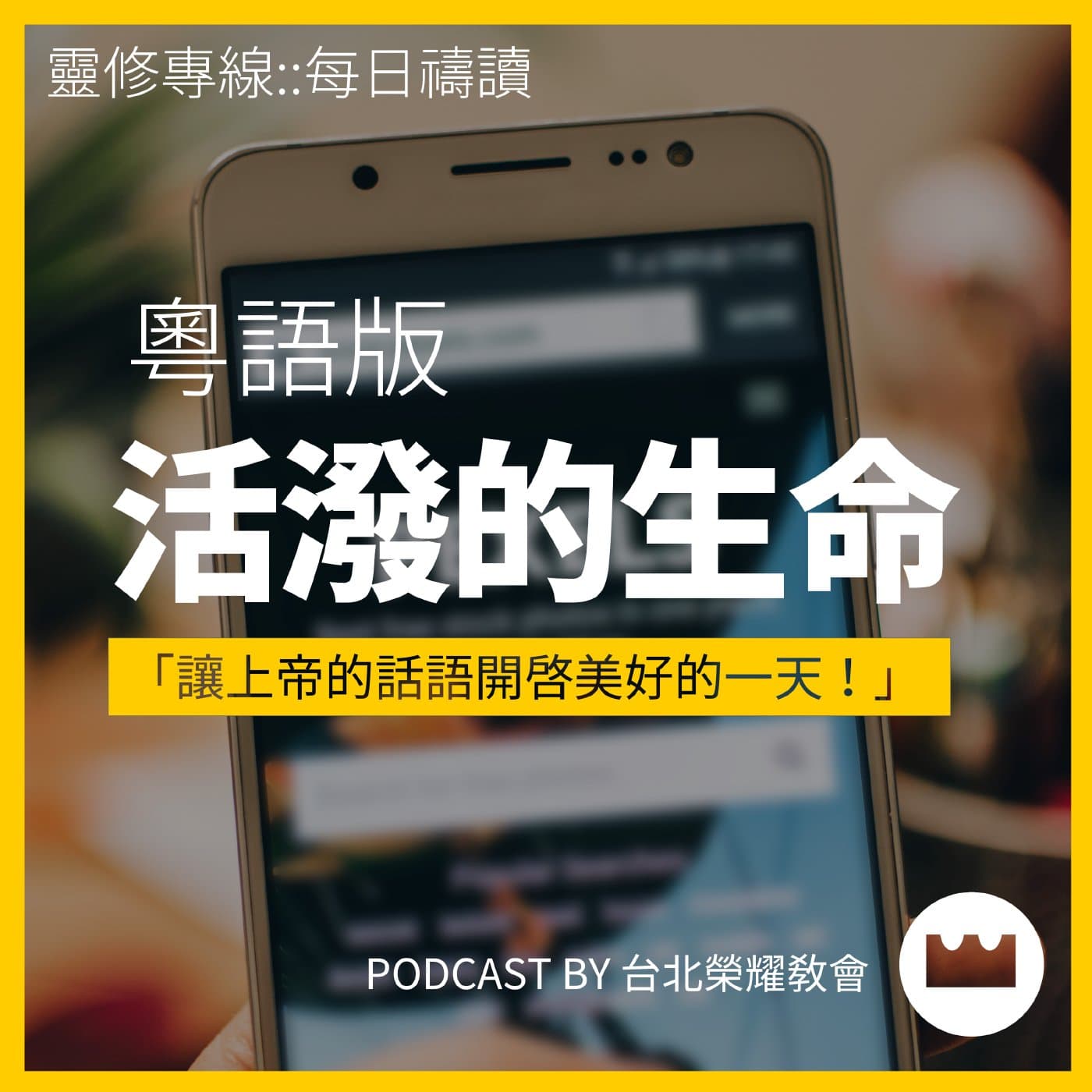 《活潑的生命》靈修專線 粵語版 :: 每日禱讀 // 台北榮耀教會 Taipei Glory Church - Podcasts