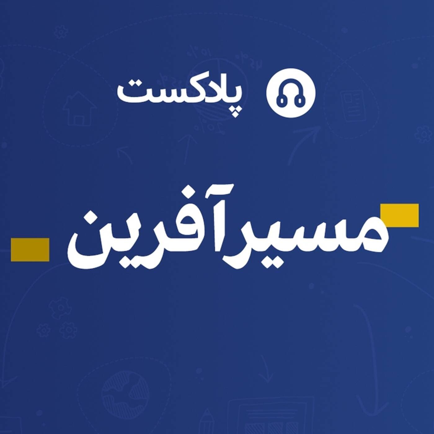 مسیرآفرین - Podcasts