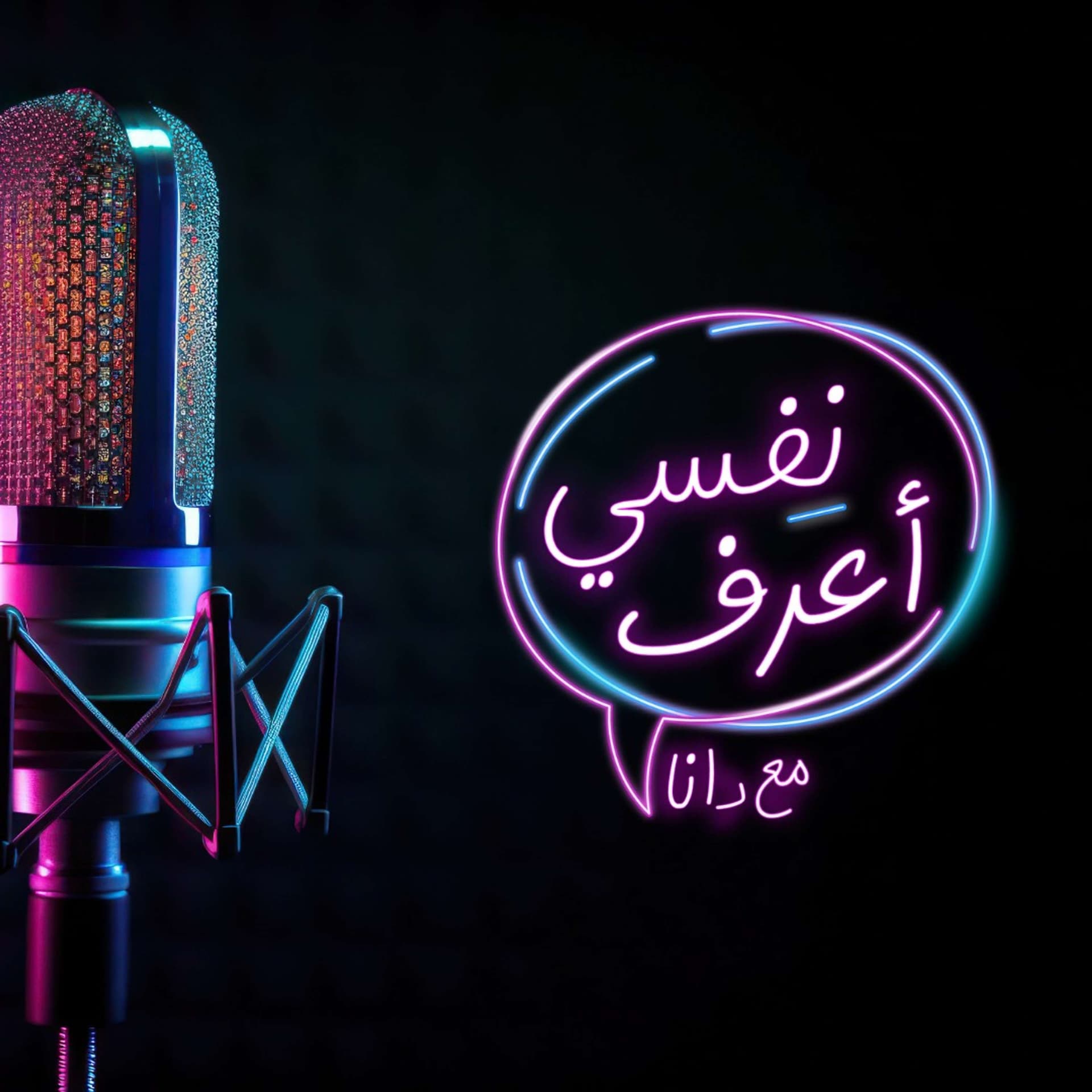 نفسي أعرف - Podcasts