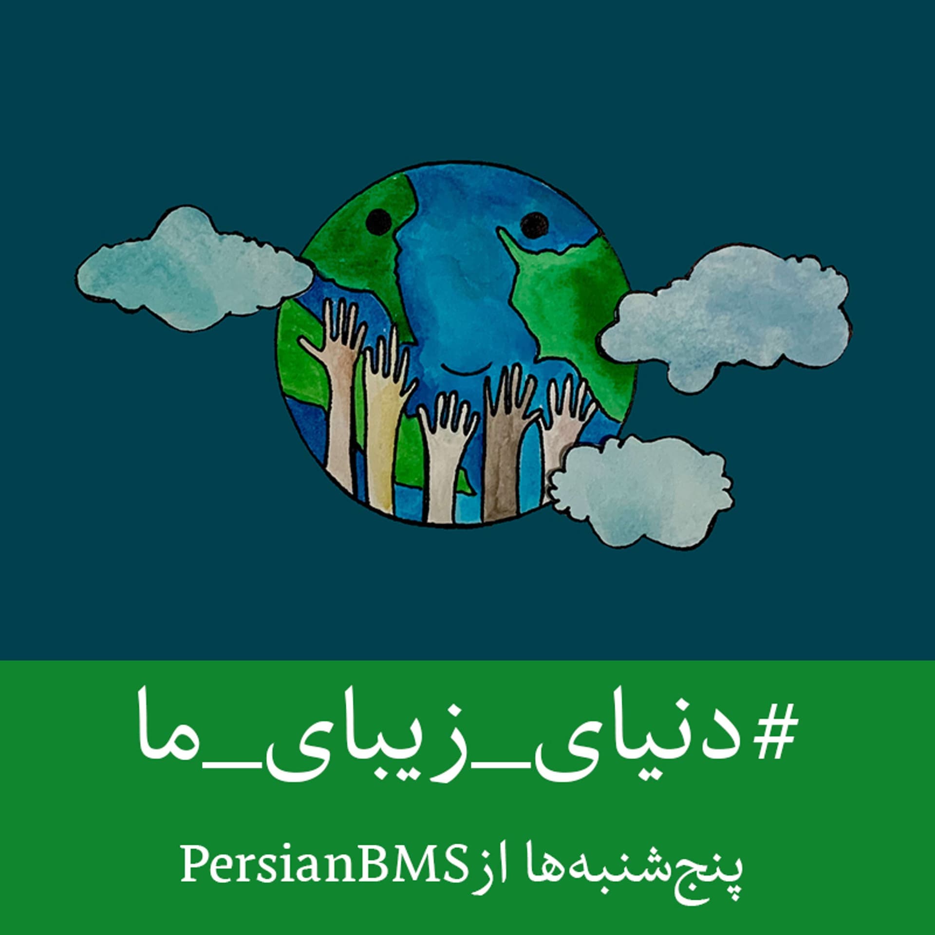 Donyaye Zibaye Ma | پادکست دنیای زیبای ما - Podcasts