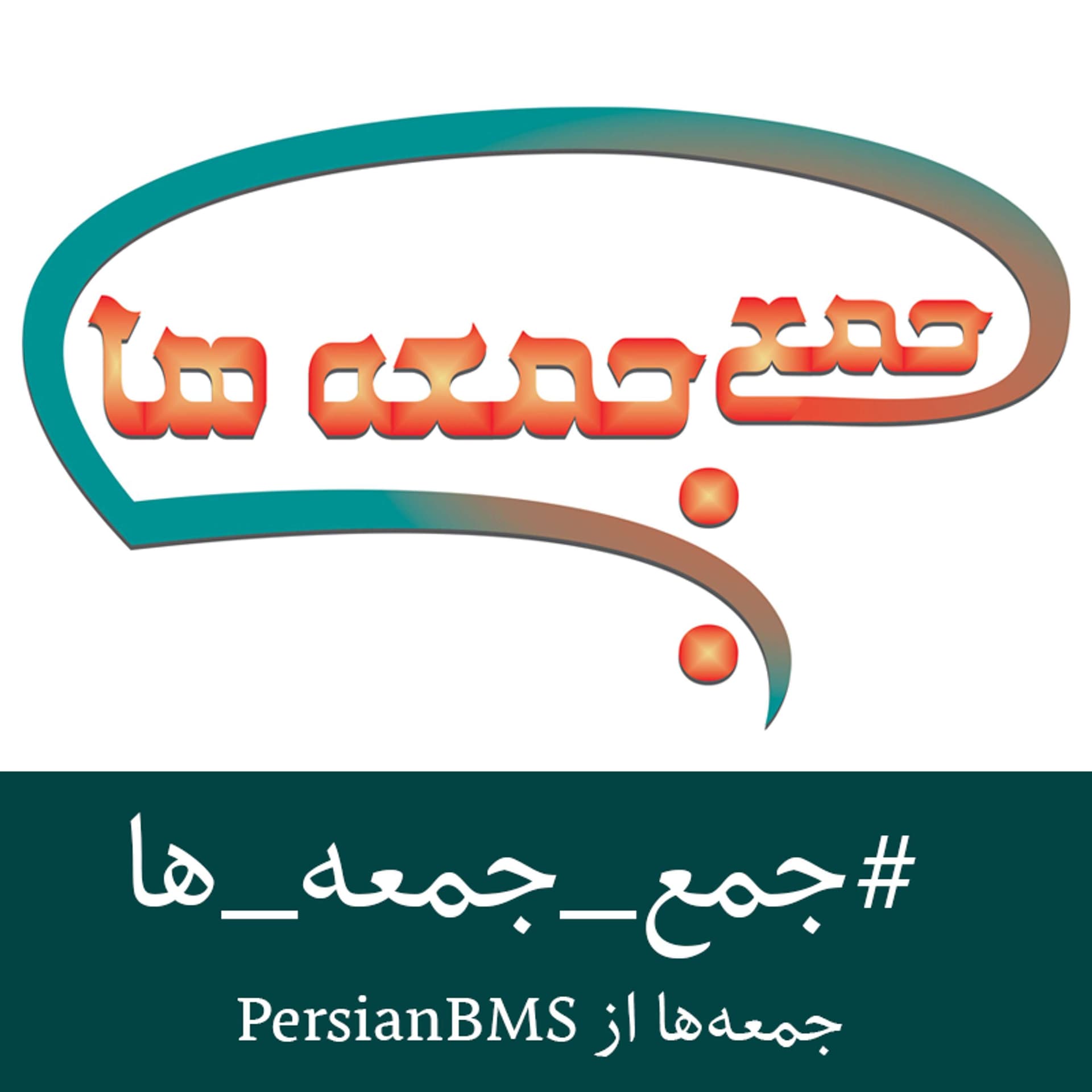 Jame Jomeha | پادکست جمع جمعهها - Podcasts