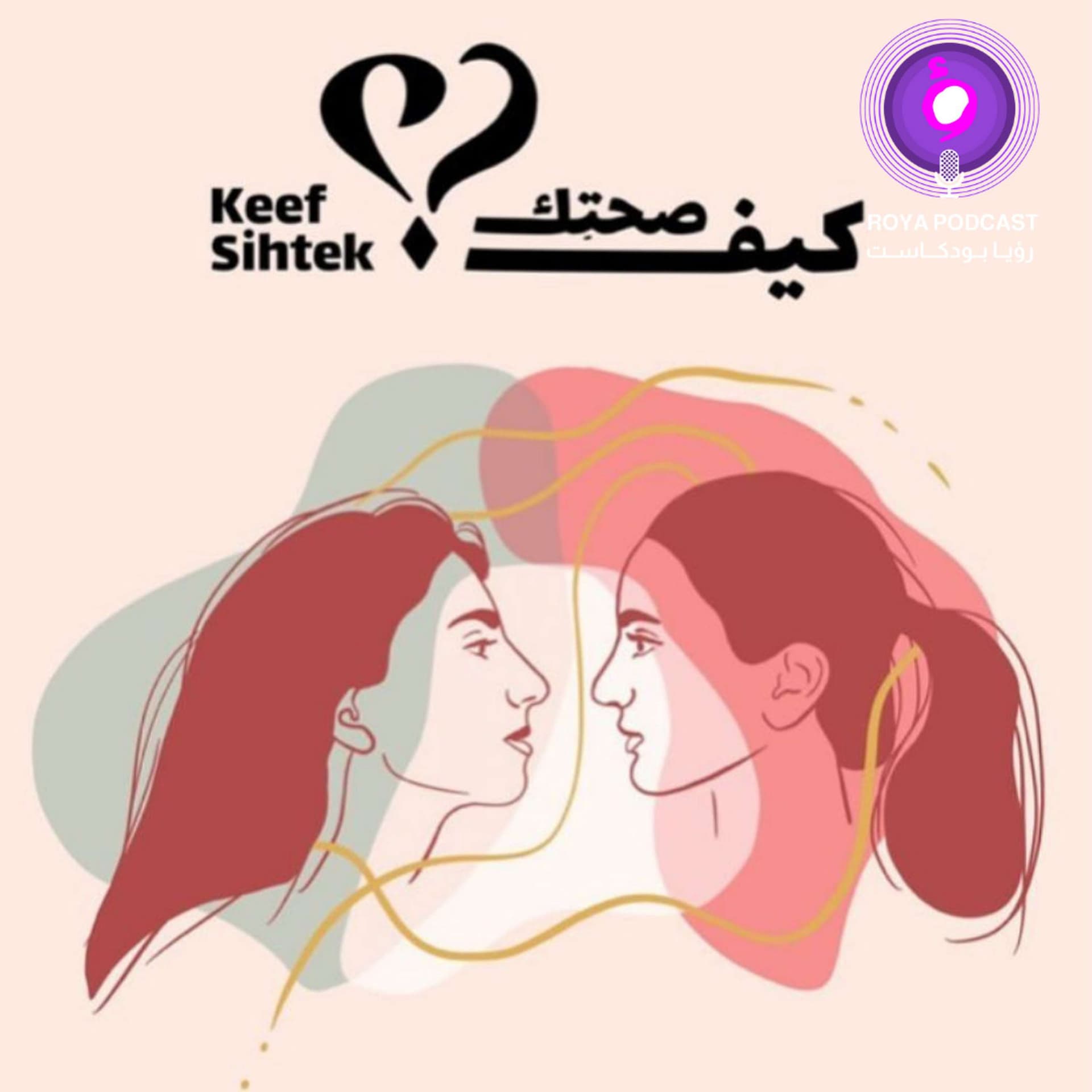 Keef Sihtek ?كيف صحتك ؟ - Podcasts