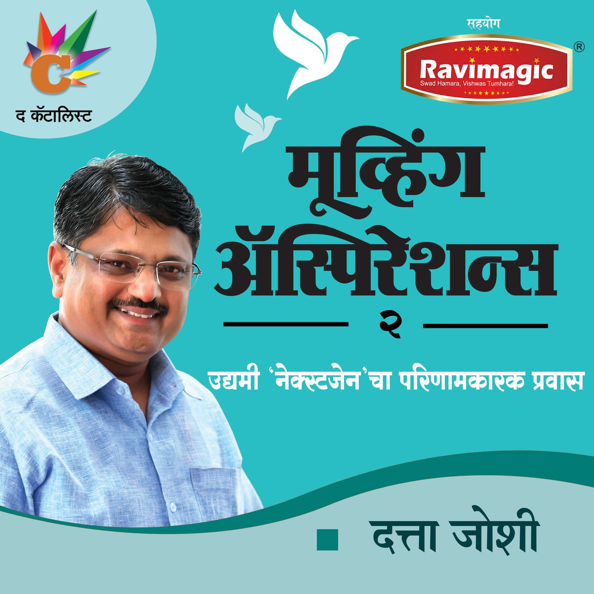 Moving Aspirations मूव्हिंग ॲस्पिरेशन्स २ः उद्यमी `नेक्स्टजेन`चा परिणामकारक प्रवास - Podcasts