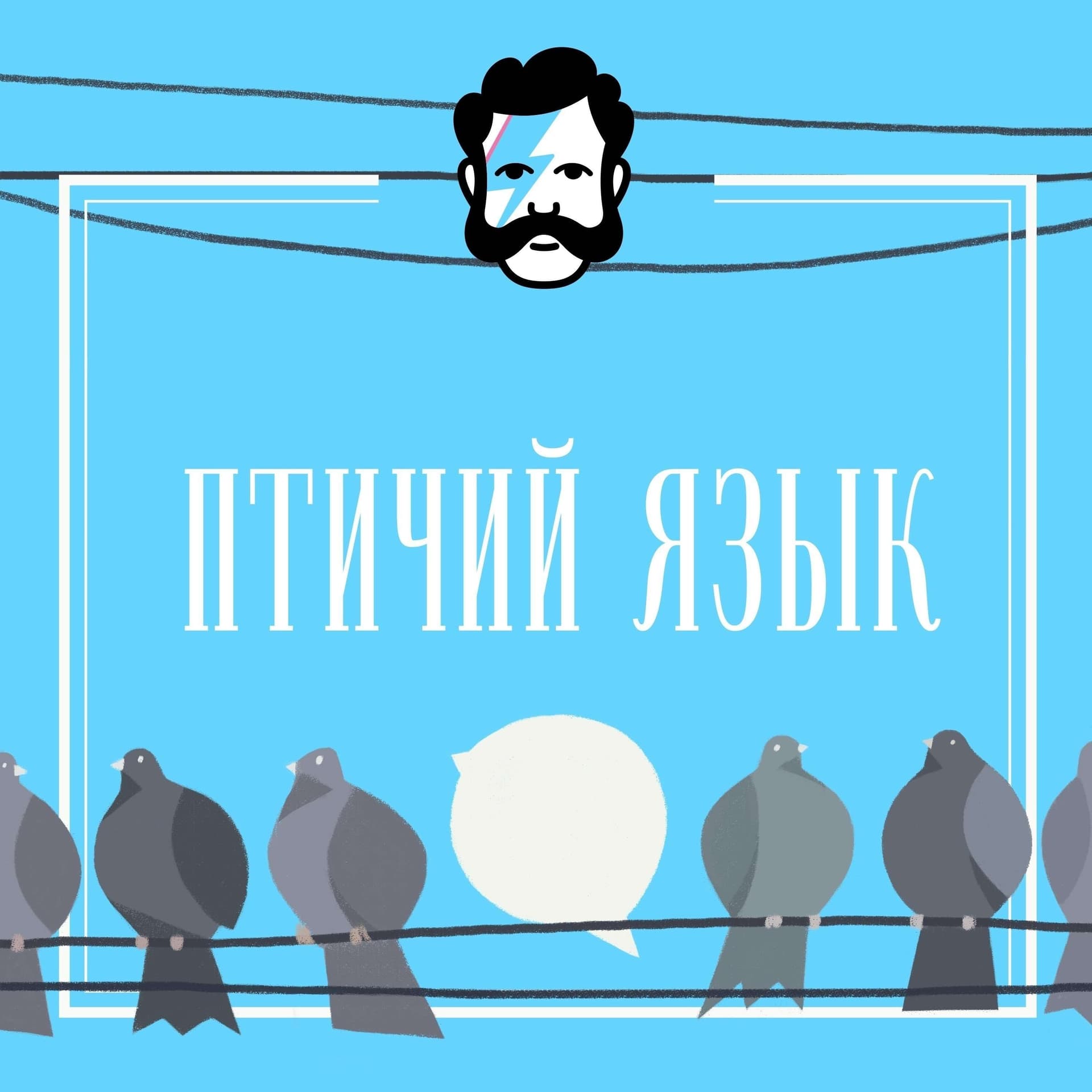 Птичий язык - Podcasts