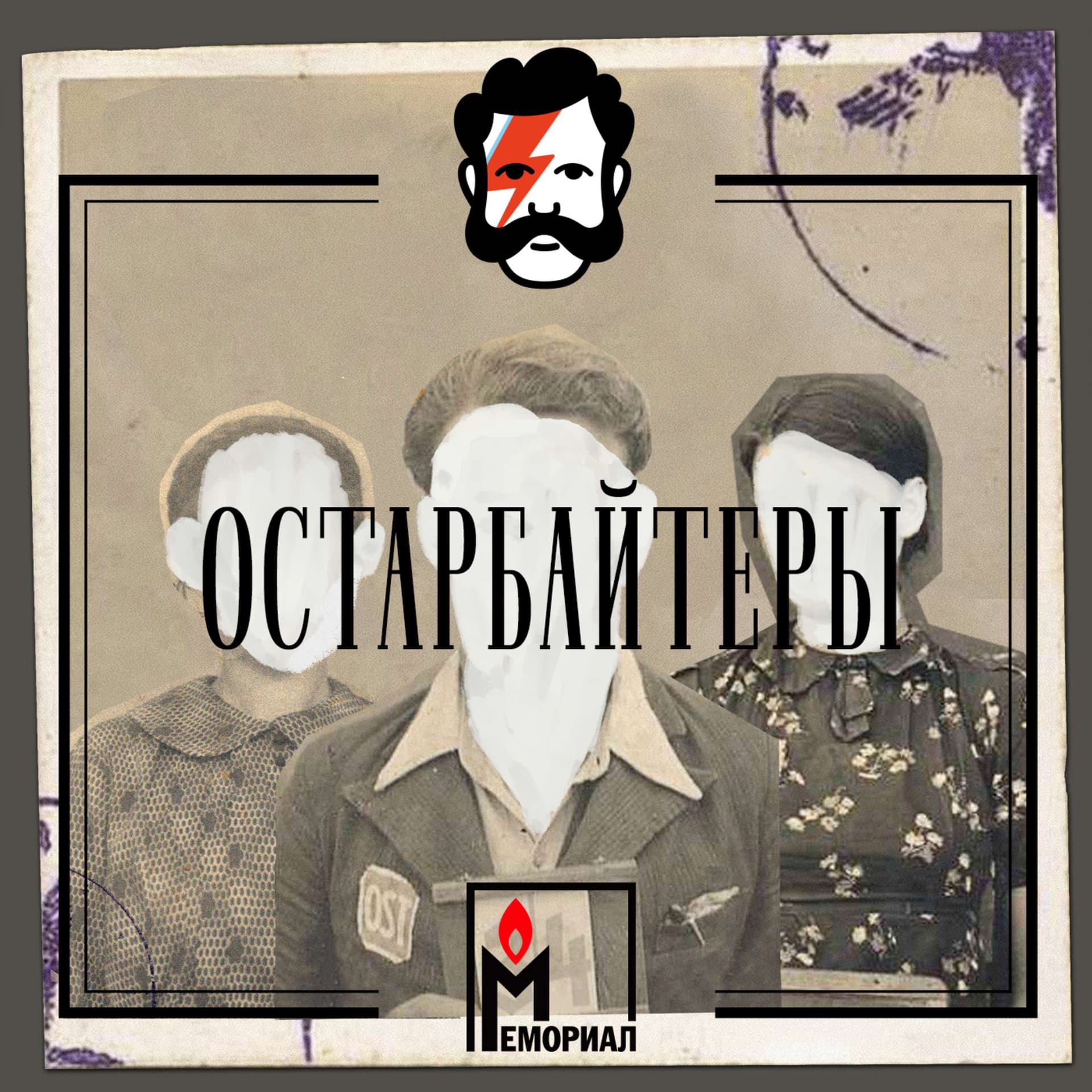 Остарбайтеры - Podcasts