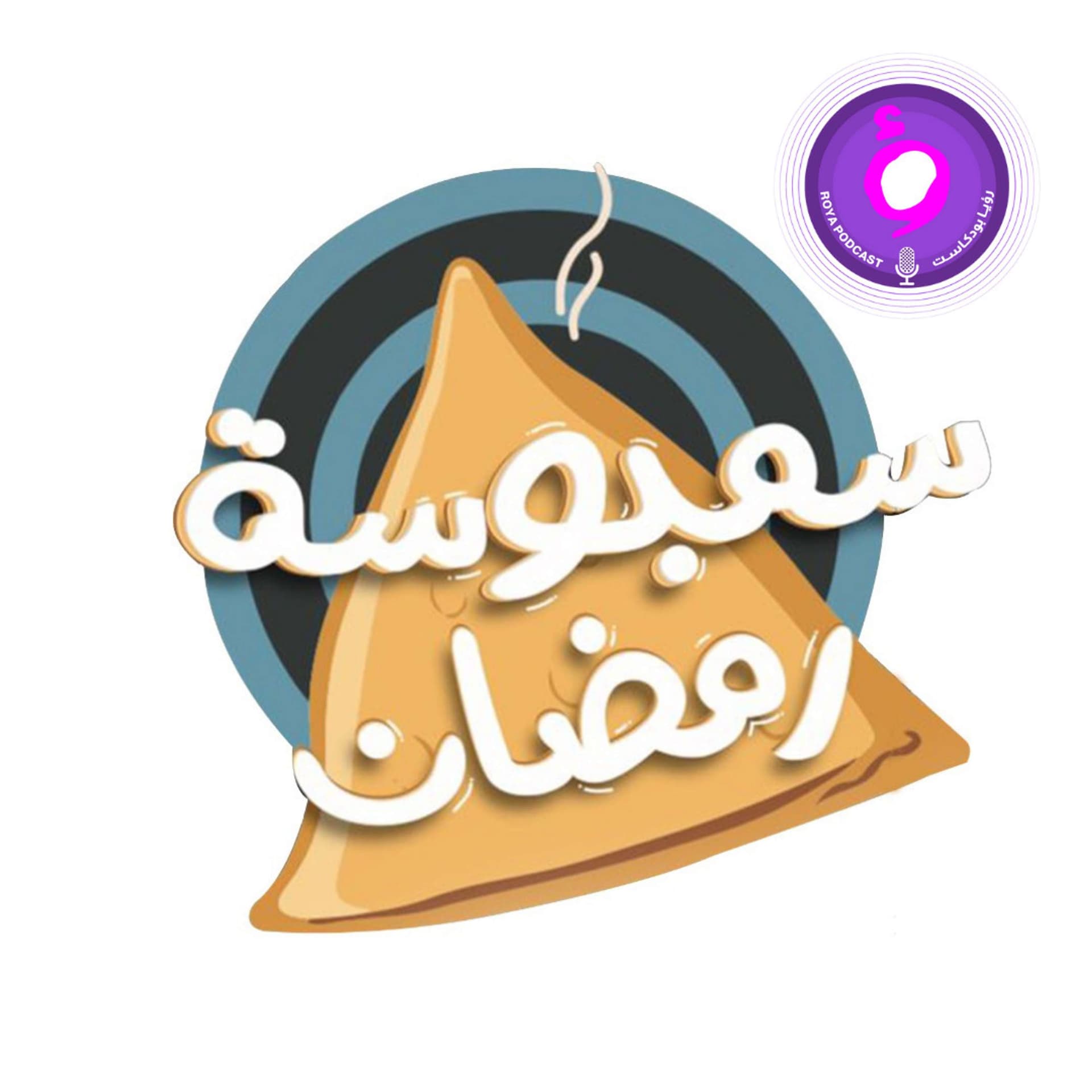 سمبوسة رمضان - Podcasts