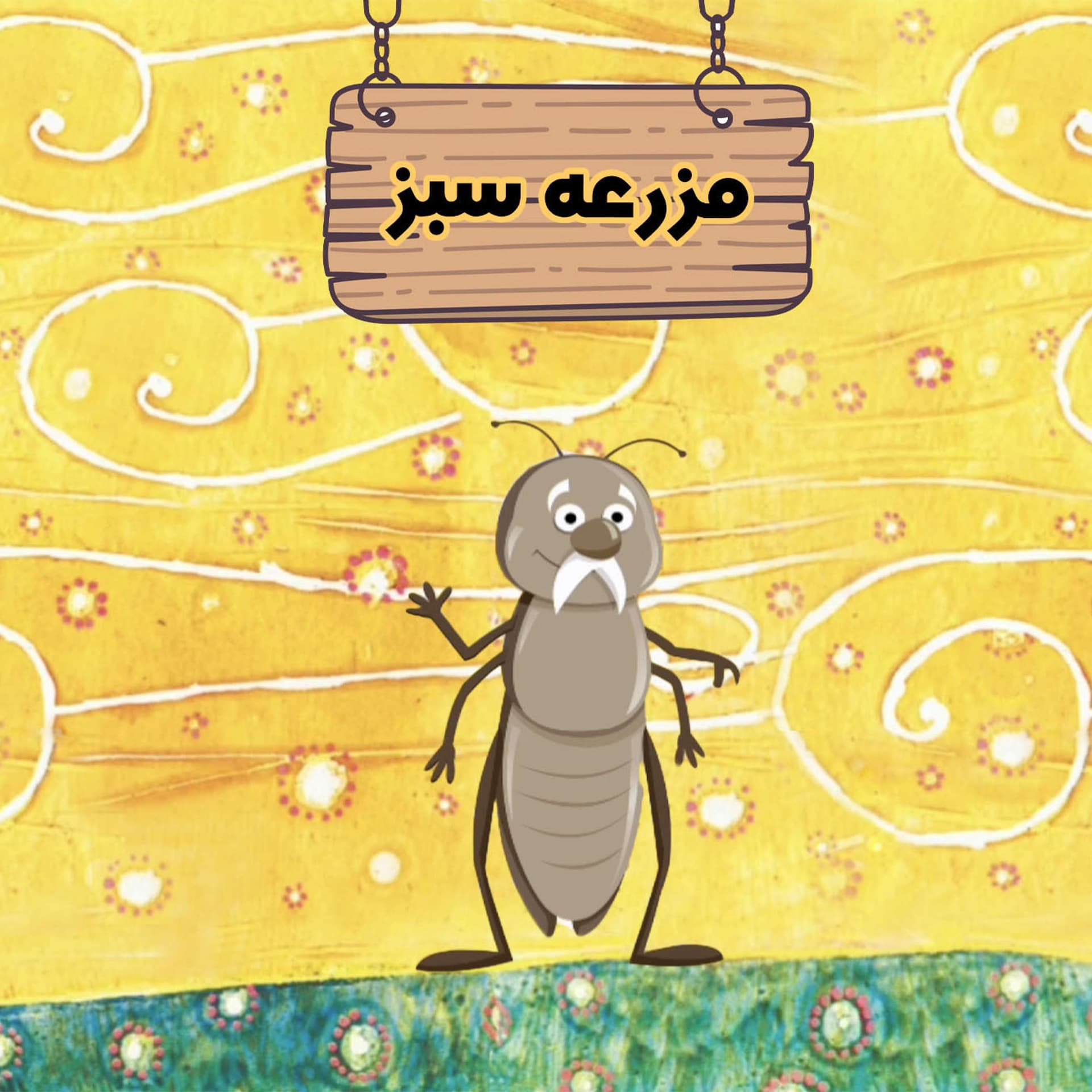 Mazraeye Sabz | پادکست مزرعه سبز - Podcasts