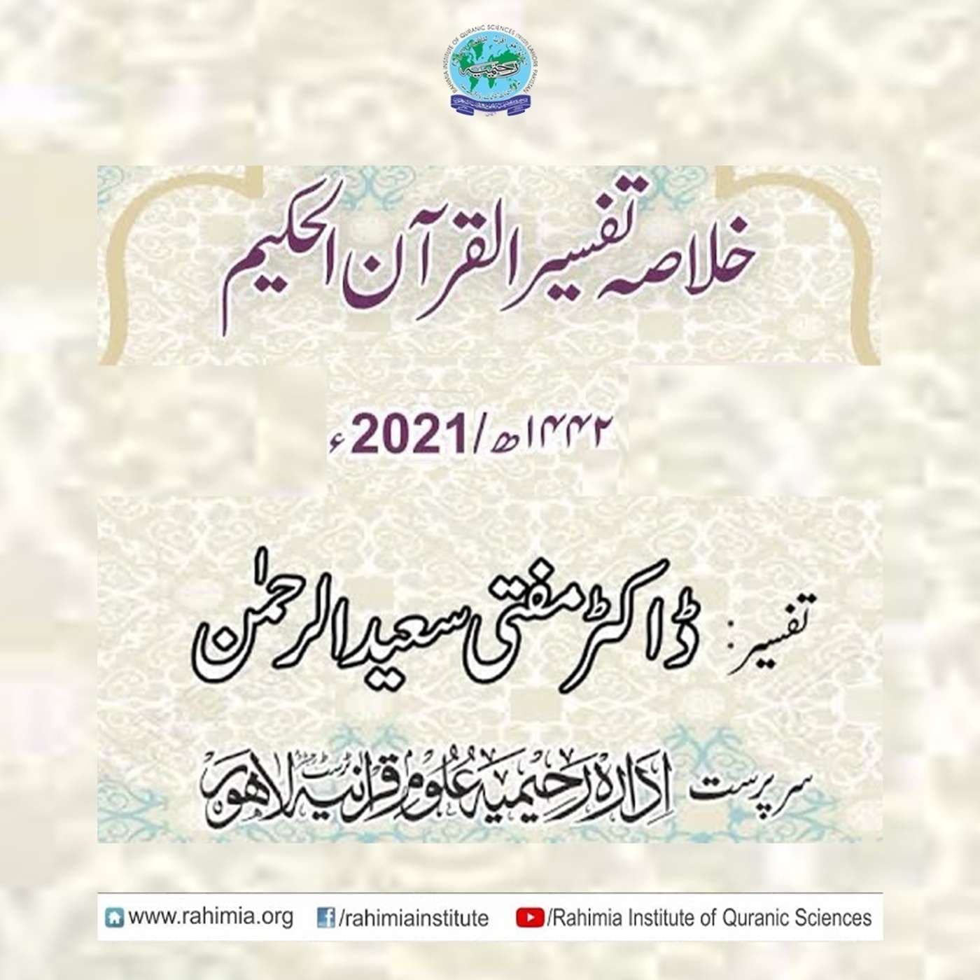 Khulasa e Tafseer 2021 - Podcasts
