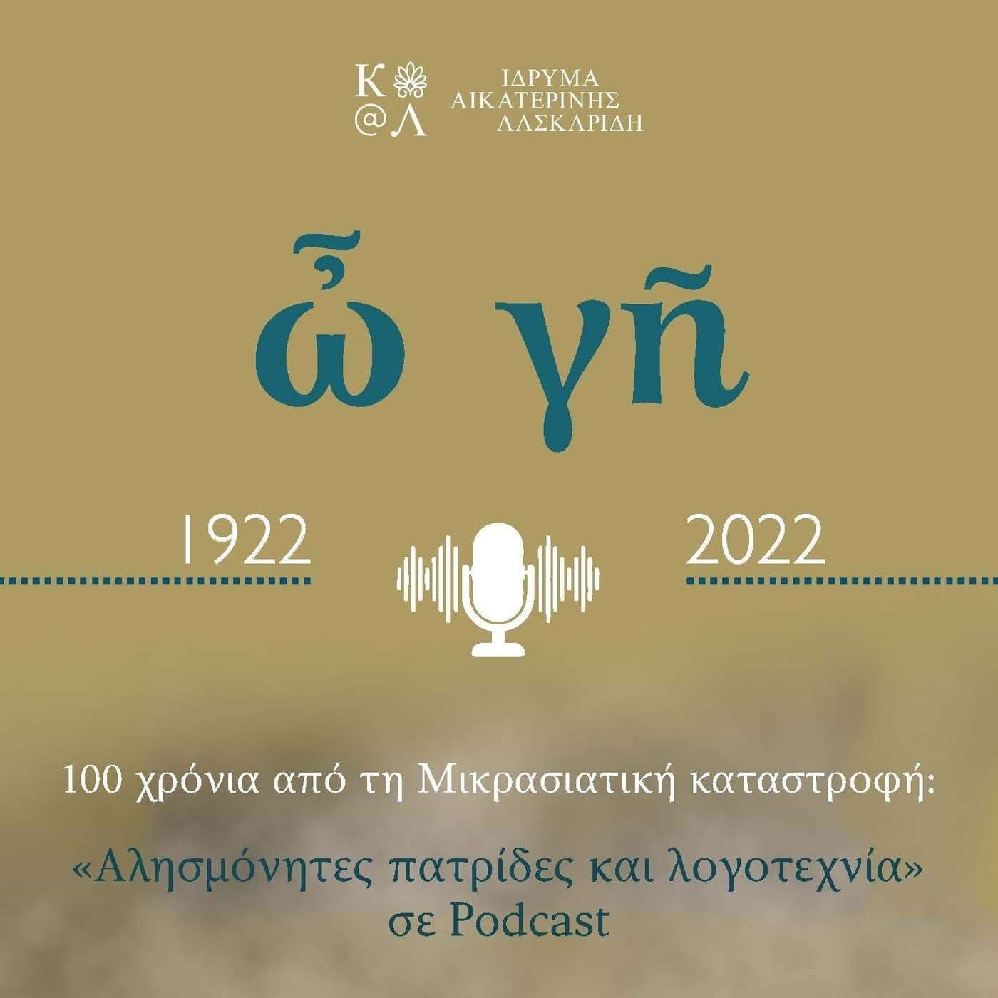 1922 – 2022 Αλησμόνητες πατρίδες και λογοτεχνία - Podcasts
