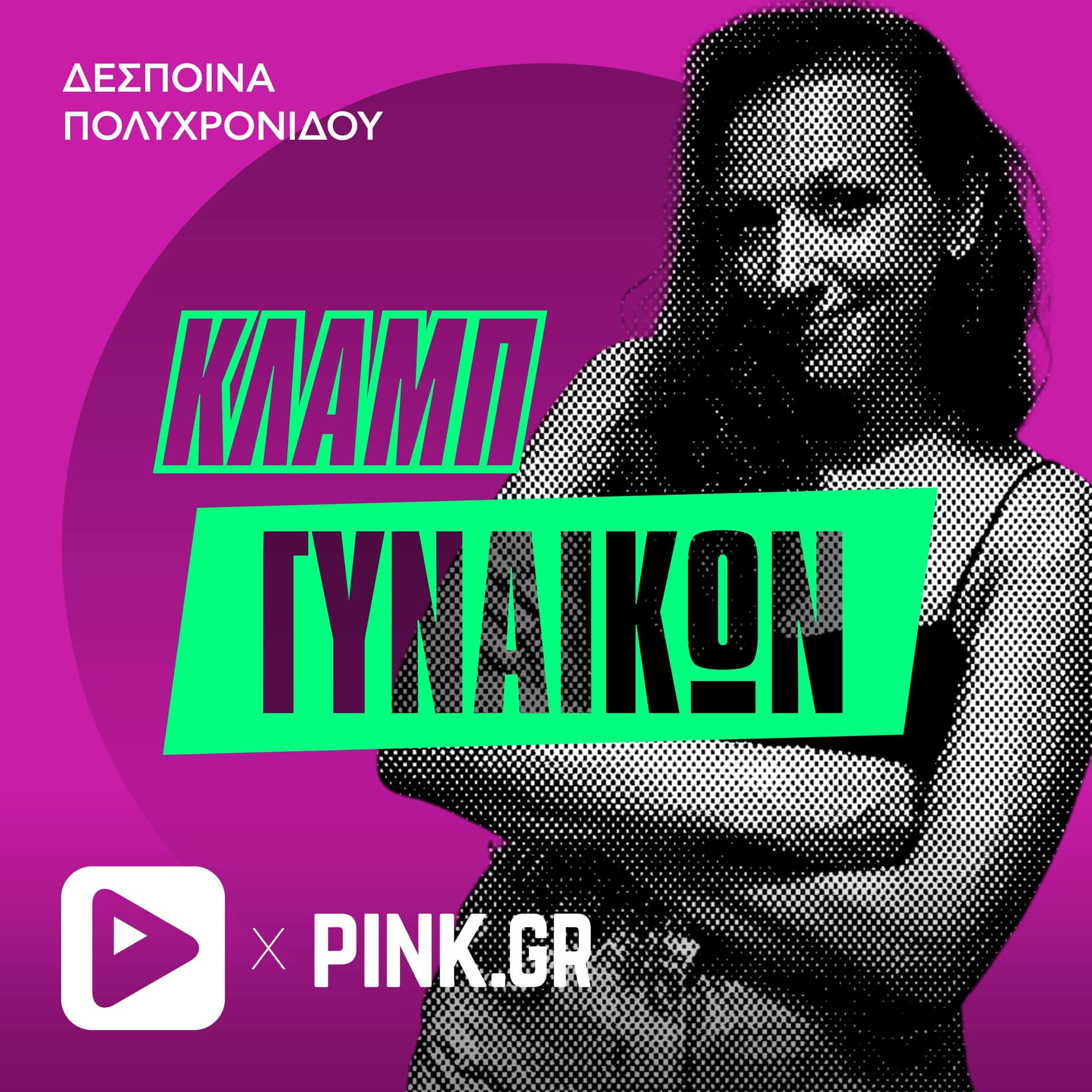 Κλαμπ Γυναικών - Podcasts