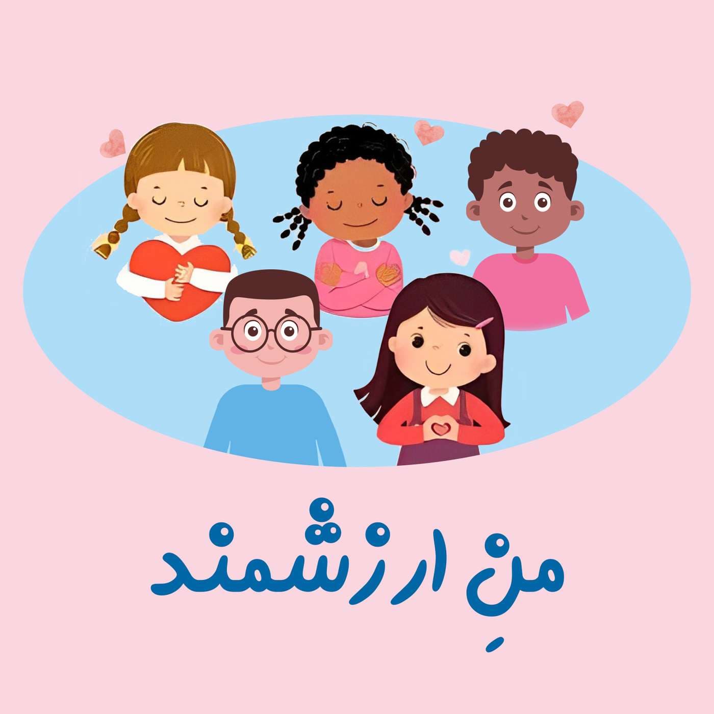 Mane Arzeshmand | پادکست من ارزشمند - Podcasts