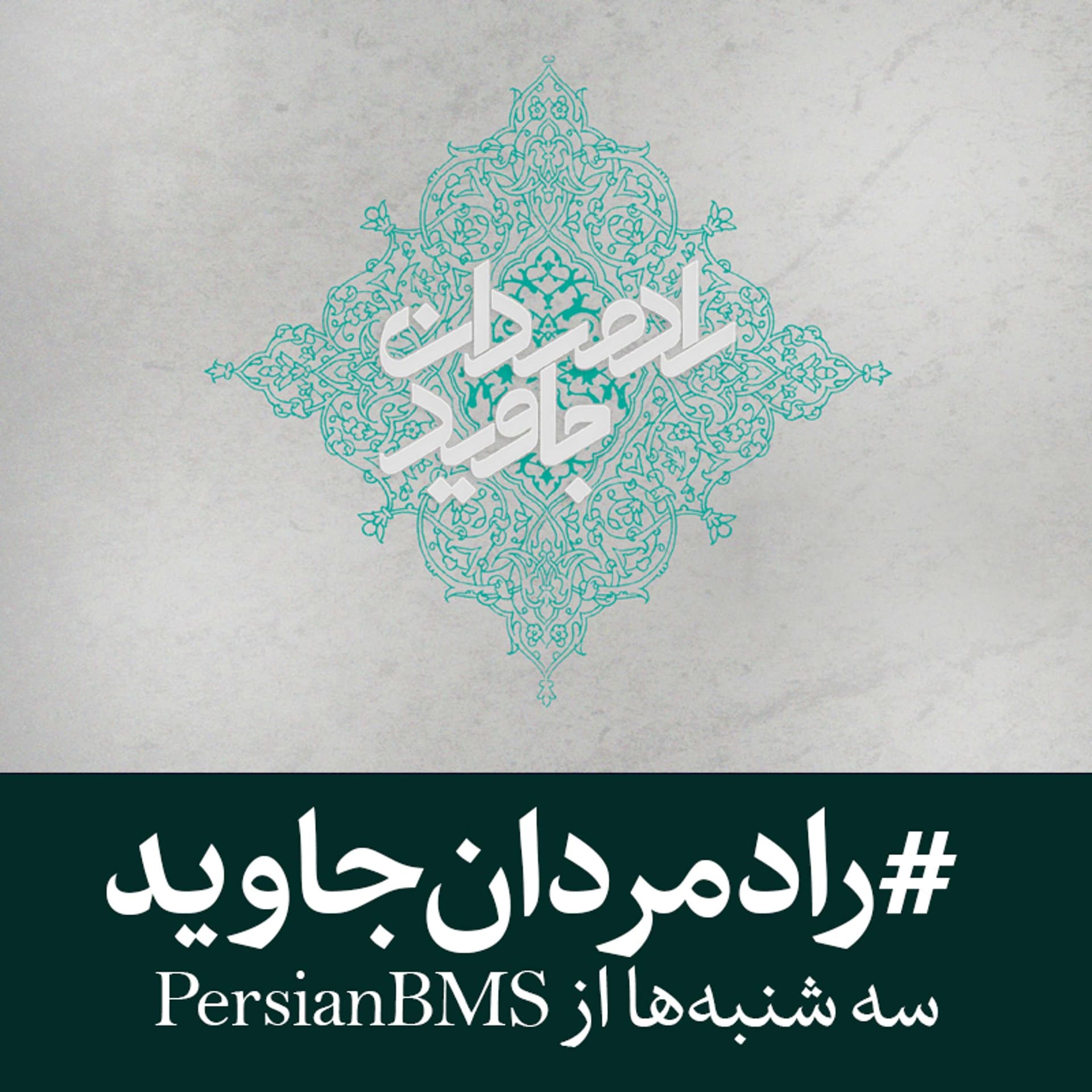 Radmardan e Javid | پادکست رادمردان جاوید - Podcasts