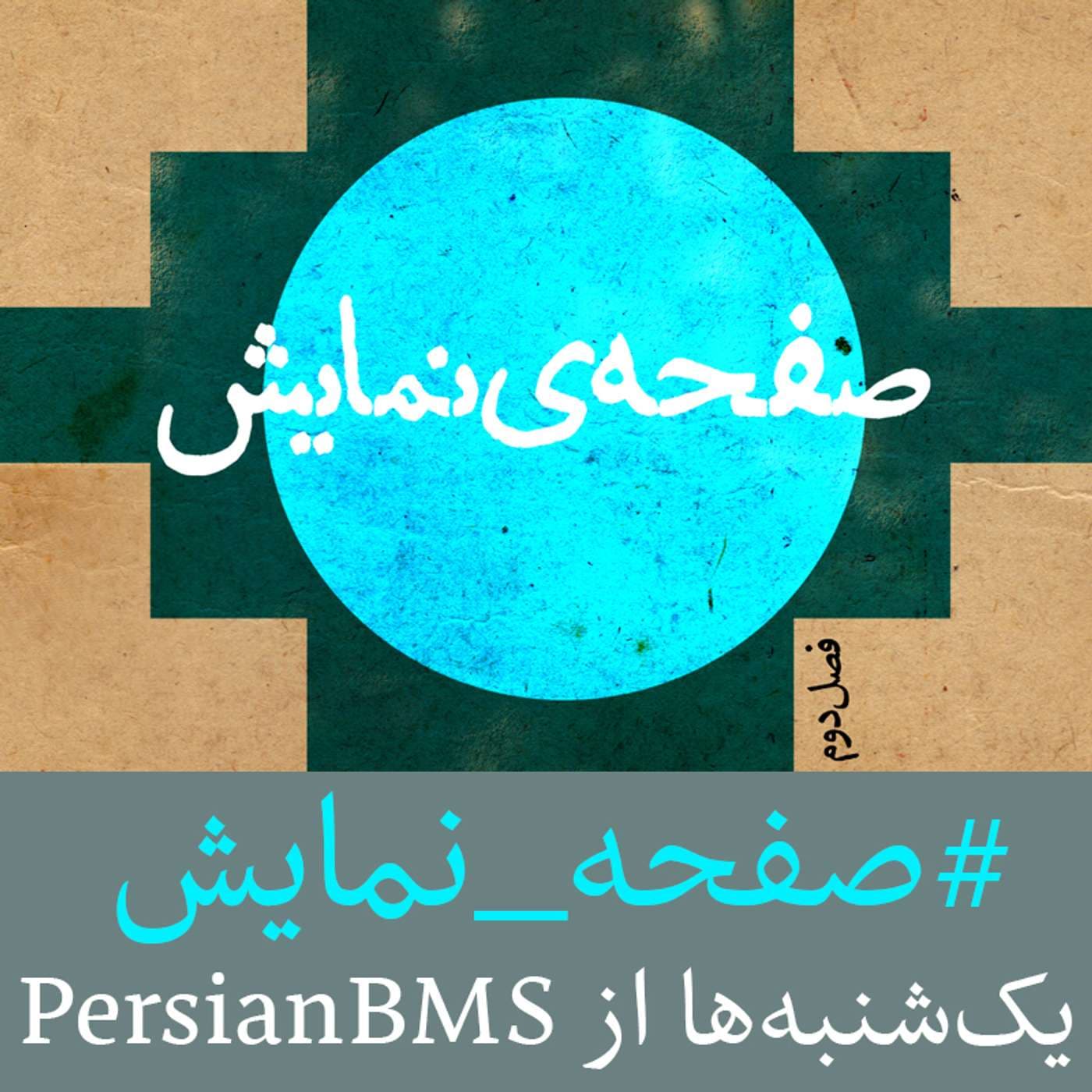 Safheye Namayesh | پادکست صفحه نمایش - Podcasts