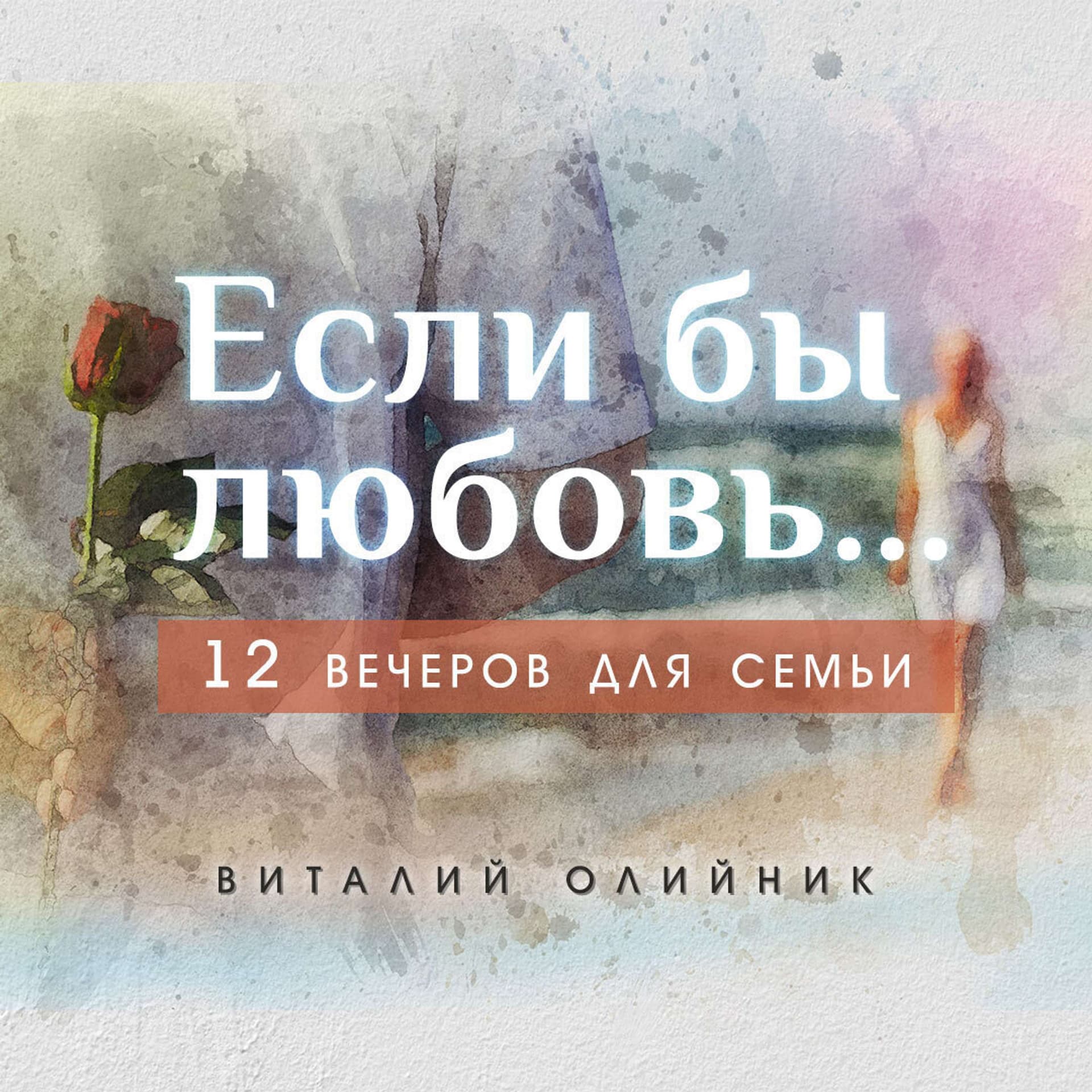Цикл бесед “Если бы любовь...” - Podcasts