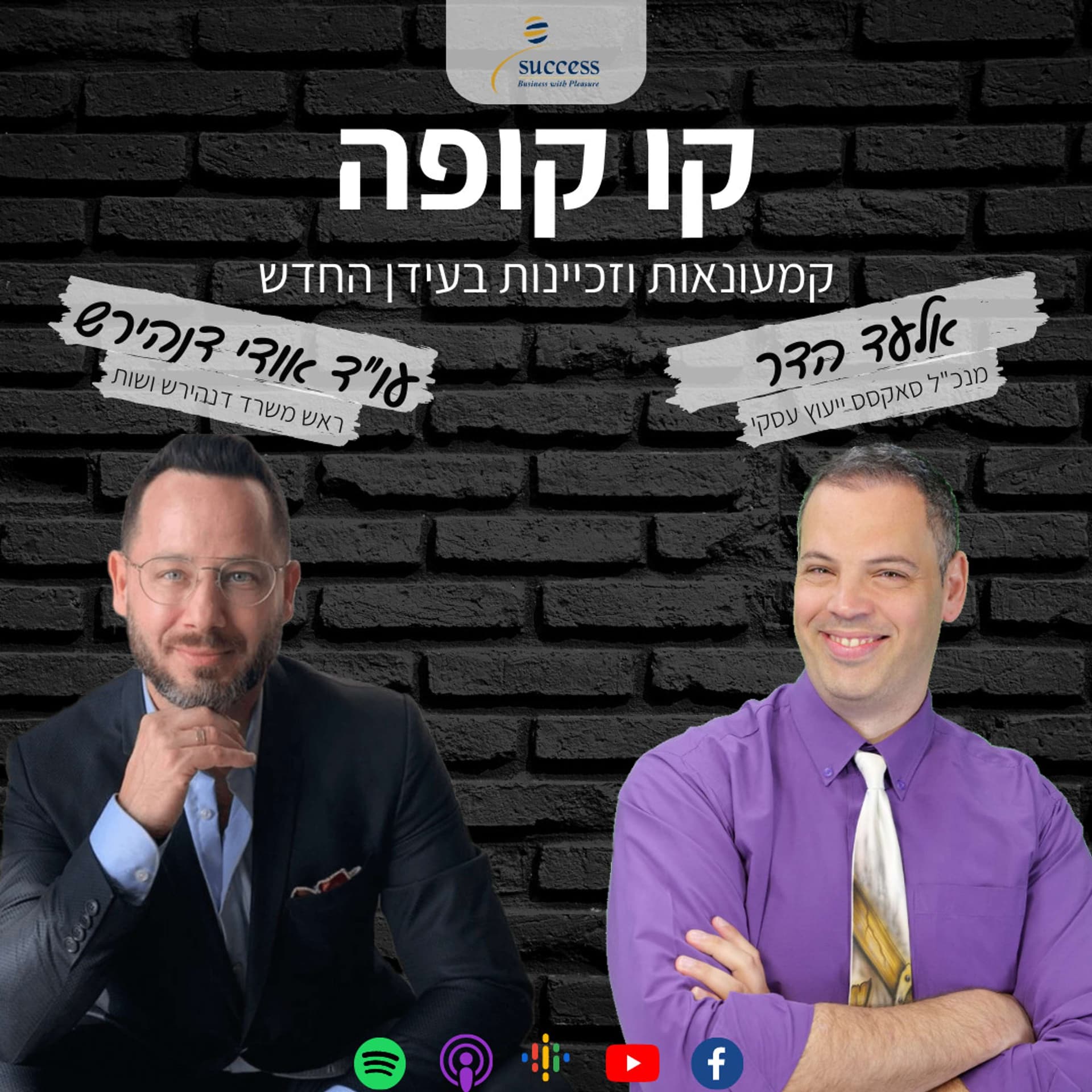 קו קופה - קמעונאות וזכיינות בעידן החדש | אלעד הדר & עו"ד אודי דנהירש - Podcasts