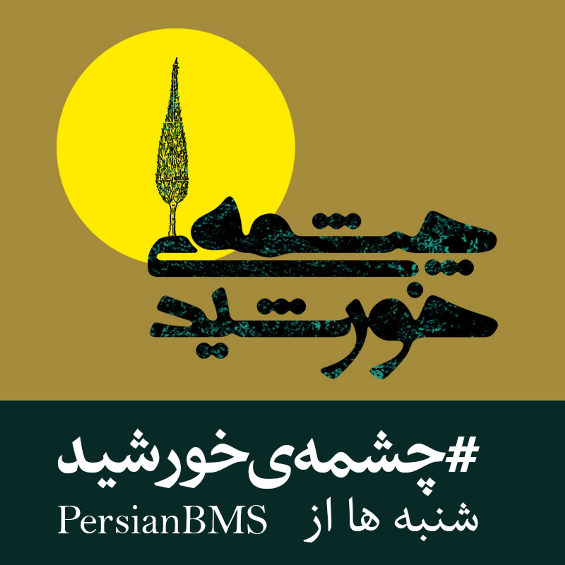 Cheshmeye Khorshid | پادکست چشمه خورشید - Podcasts