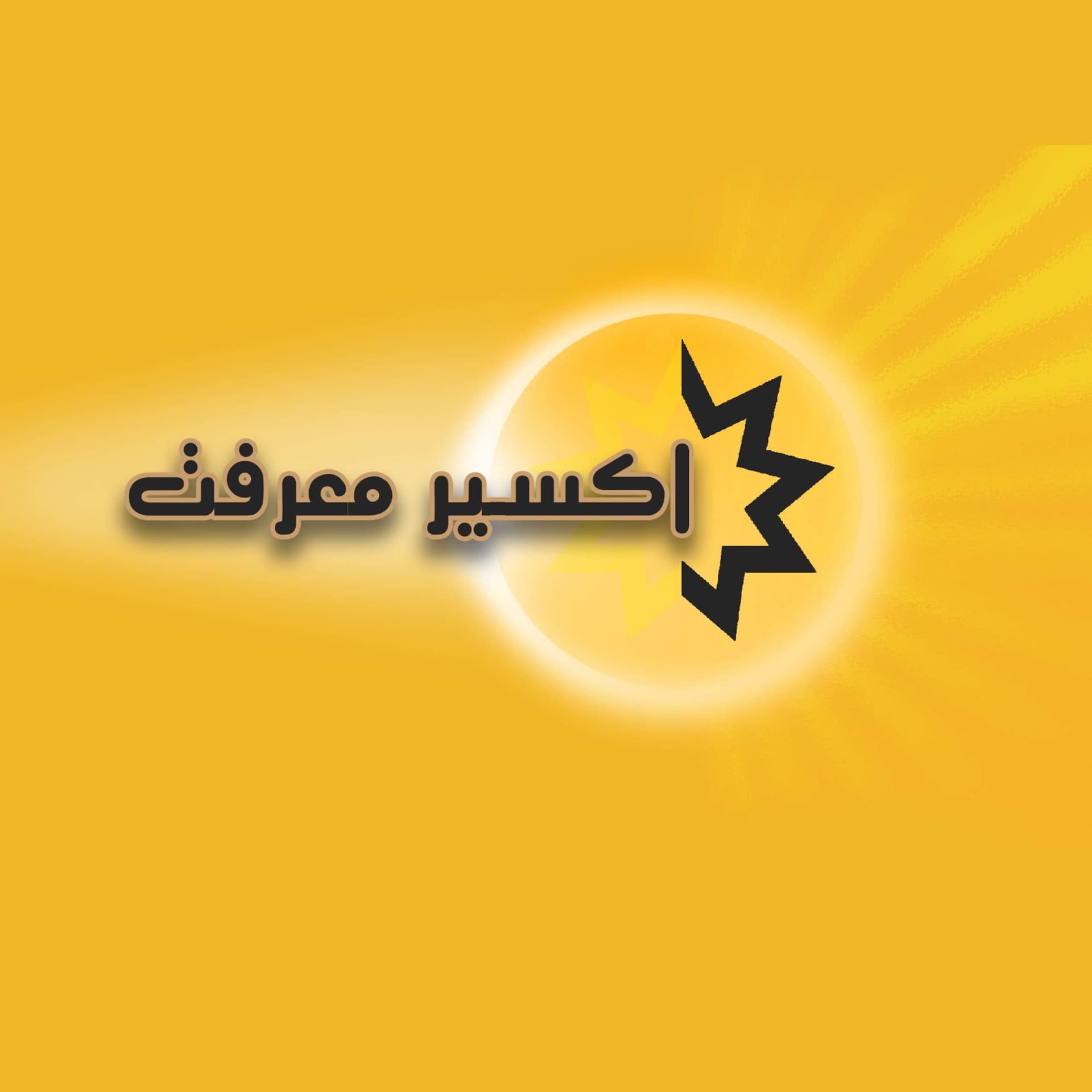 Eksire Marefat | پادکست اکسیر معرفت - Podcasts