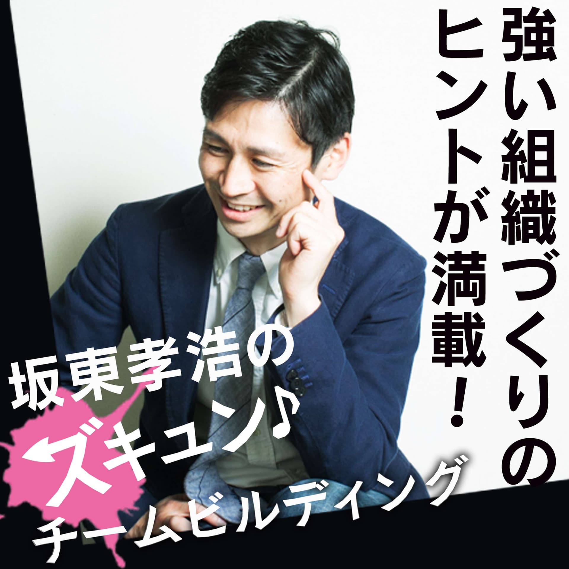 坂東孝浩のズキュン♪チームビルディング〜強い組織づくりのヒント〜 - Podcasts