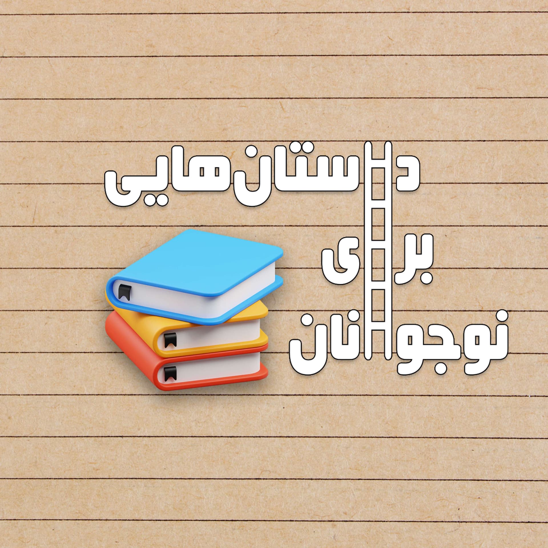 Dastanhayi Baraye Nojavanan | پادکست داستانهایی برای نوجوانان - Podcasts