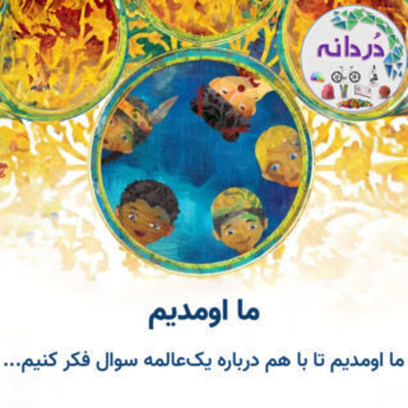 Ma Oomadim | پادکست ما اومدیم - Podcasts