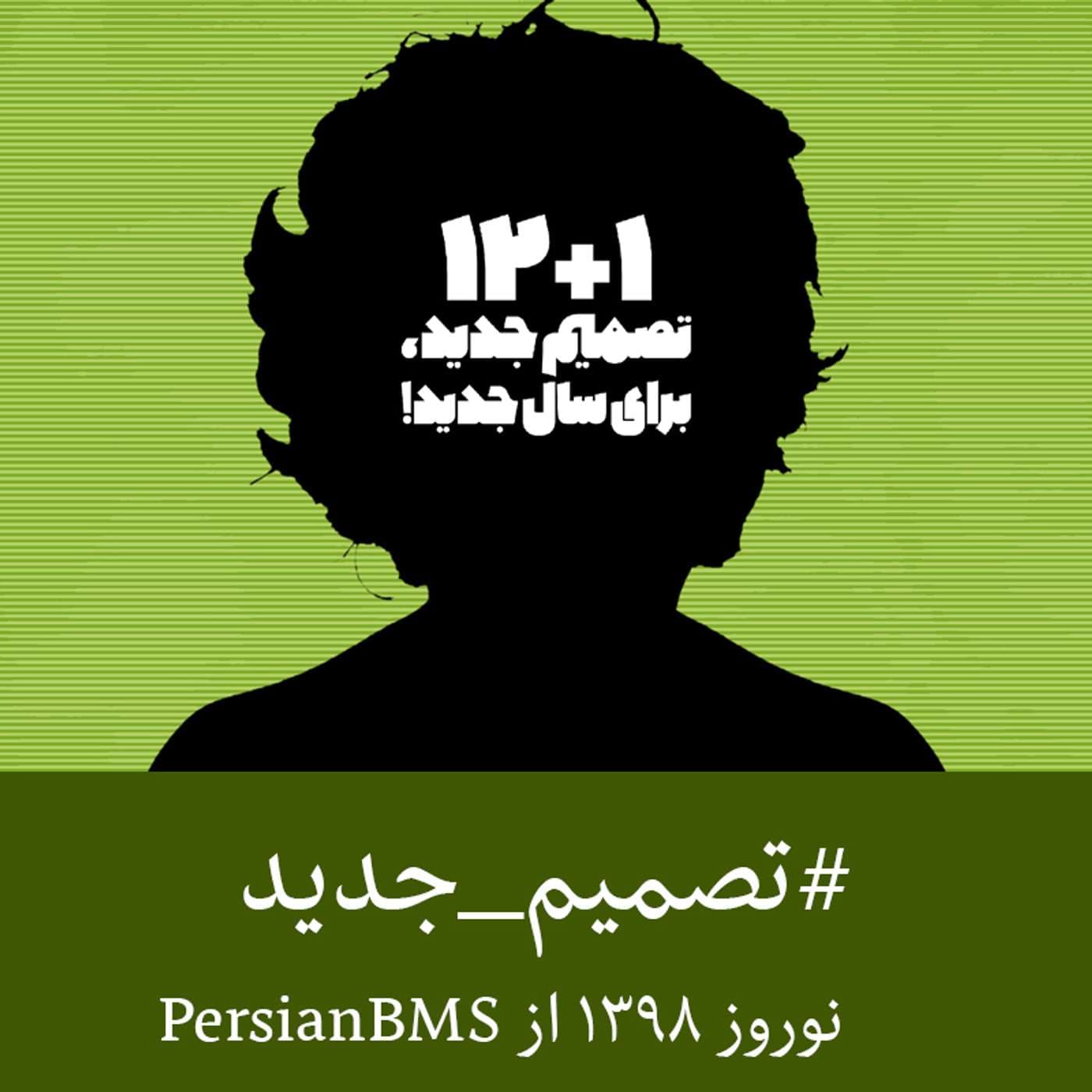 پادکست نوروز ۱۳۹۸: ۱+۱۲ تصمیم جدید برای سال جدید - Podcasts
