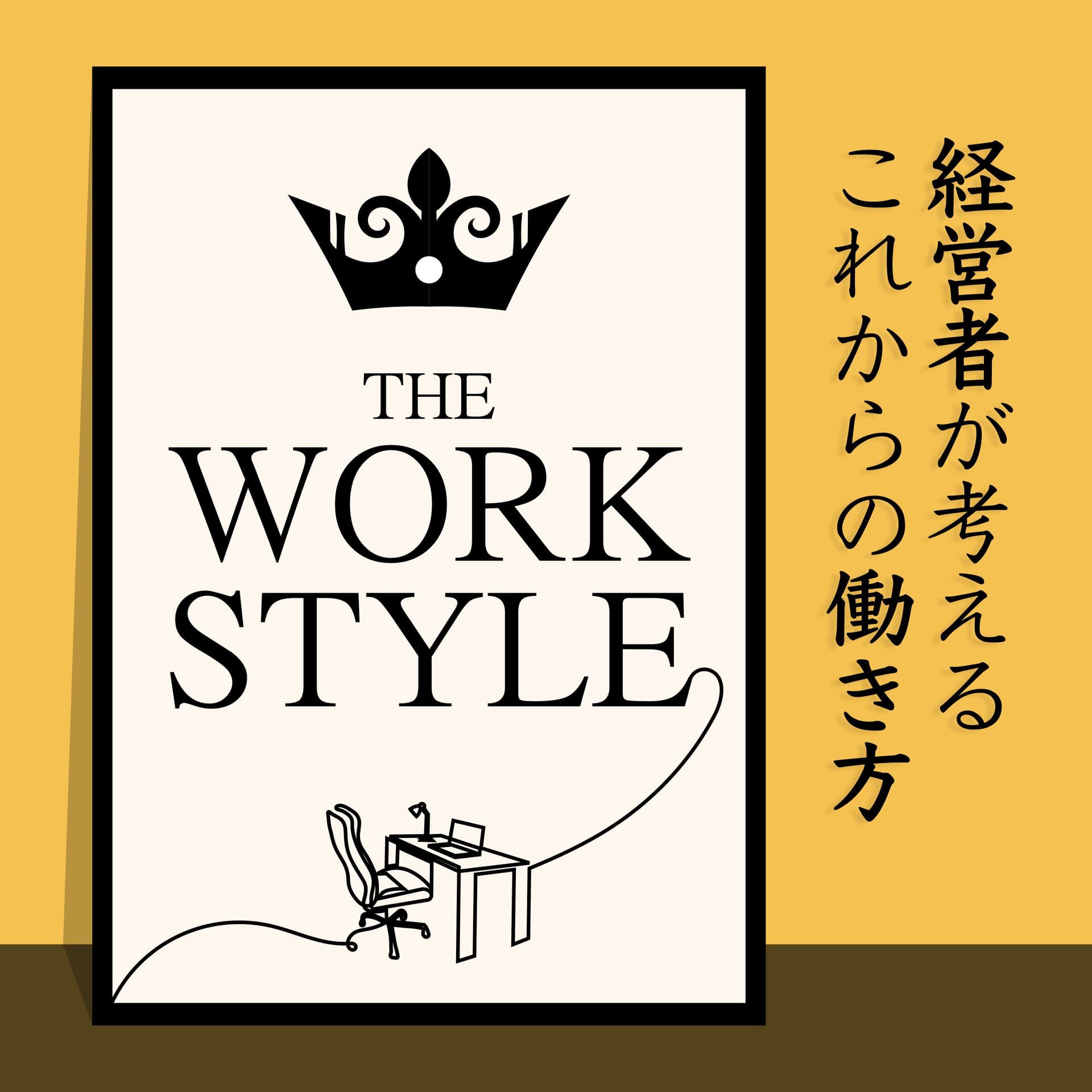 THE WORK STYLE ~経営者が考えるこれからの働き方~ - Podcasts