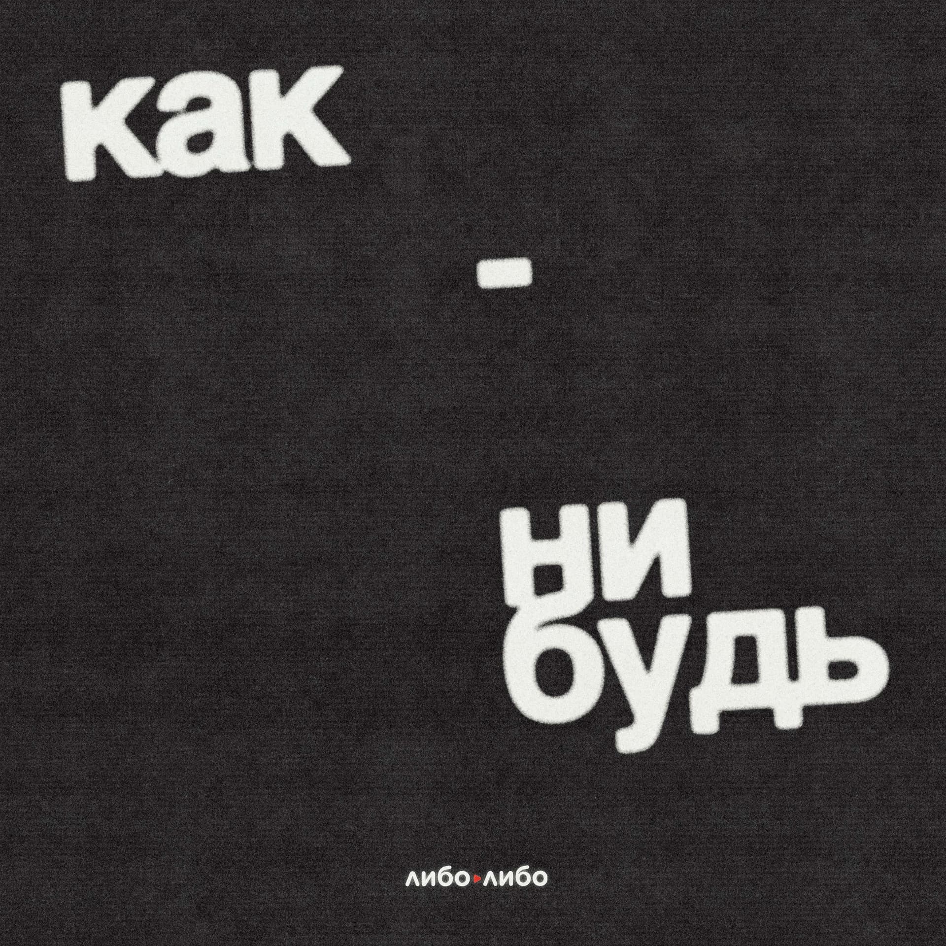 Как-нибудь - Podcasts