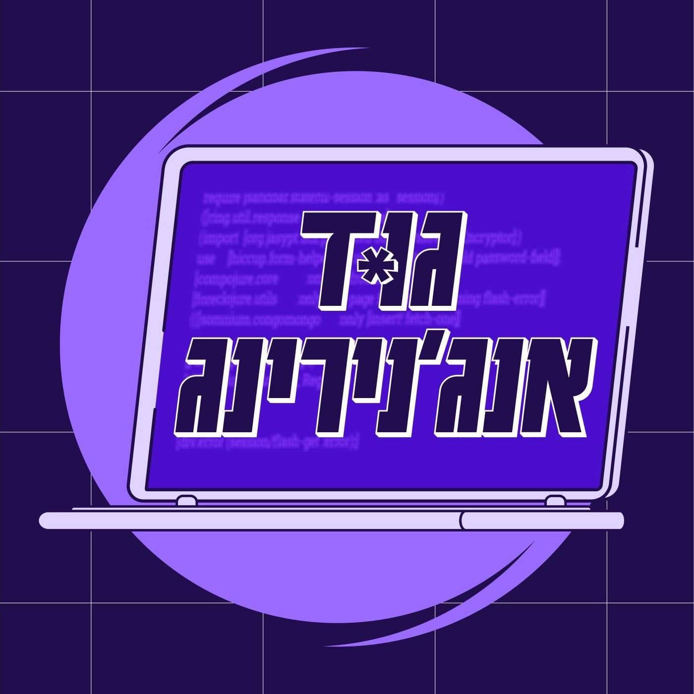 גוד אנג׳נירינג - עם ליעז קמפר - Podcasts