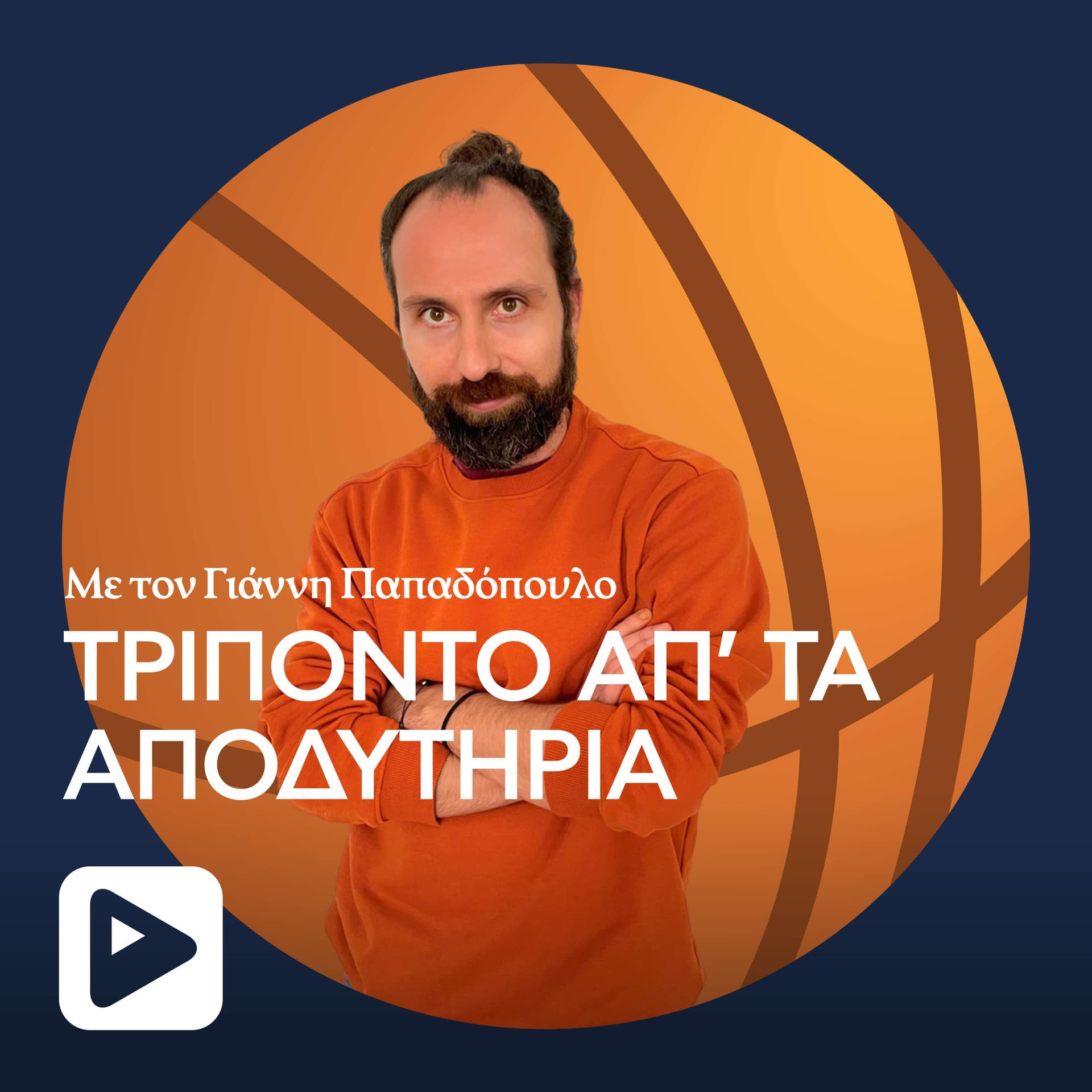 Τρίποντο απ' τα Αποδυτήρια - Podcasts
