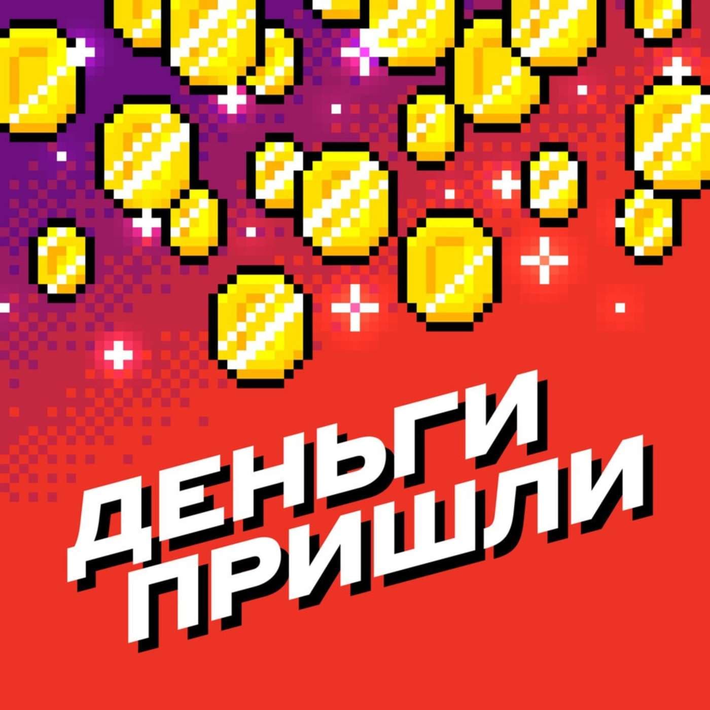 Деньги пришли - Podcasts