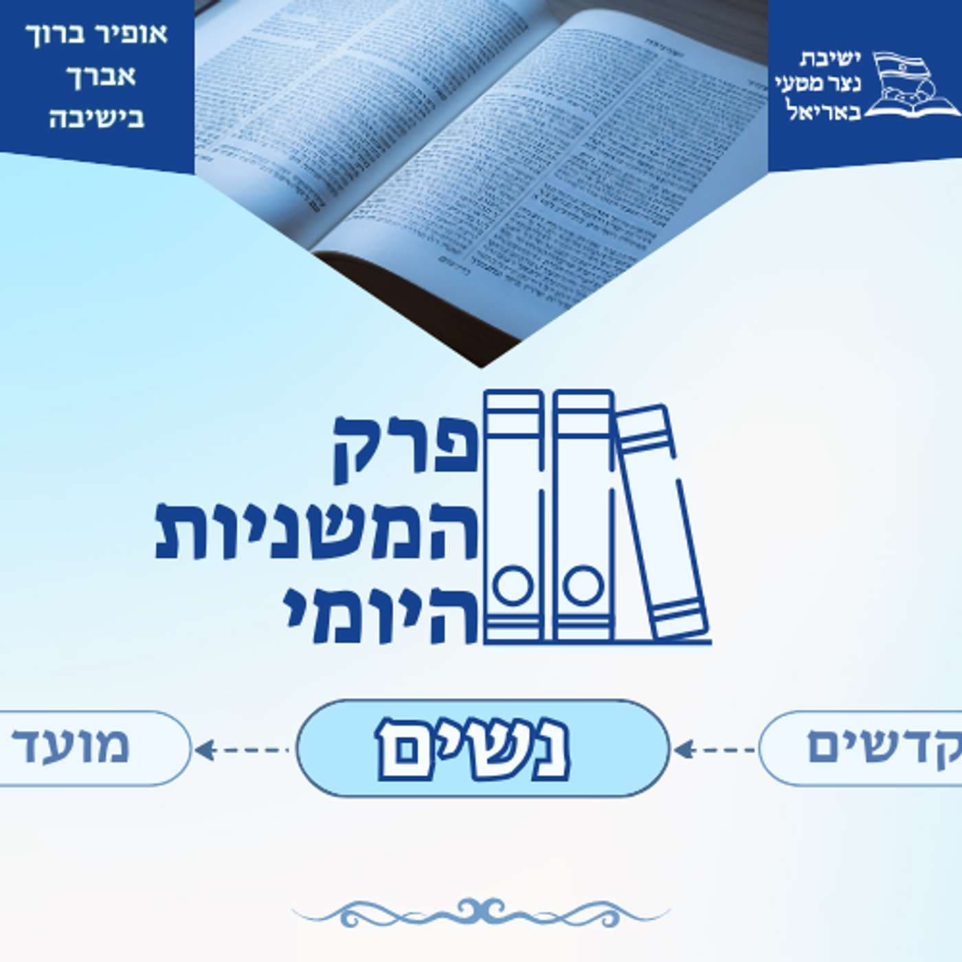 פרק המשניות היומי - נשים - Podcasts