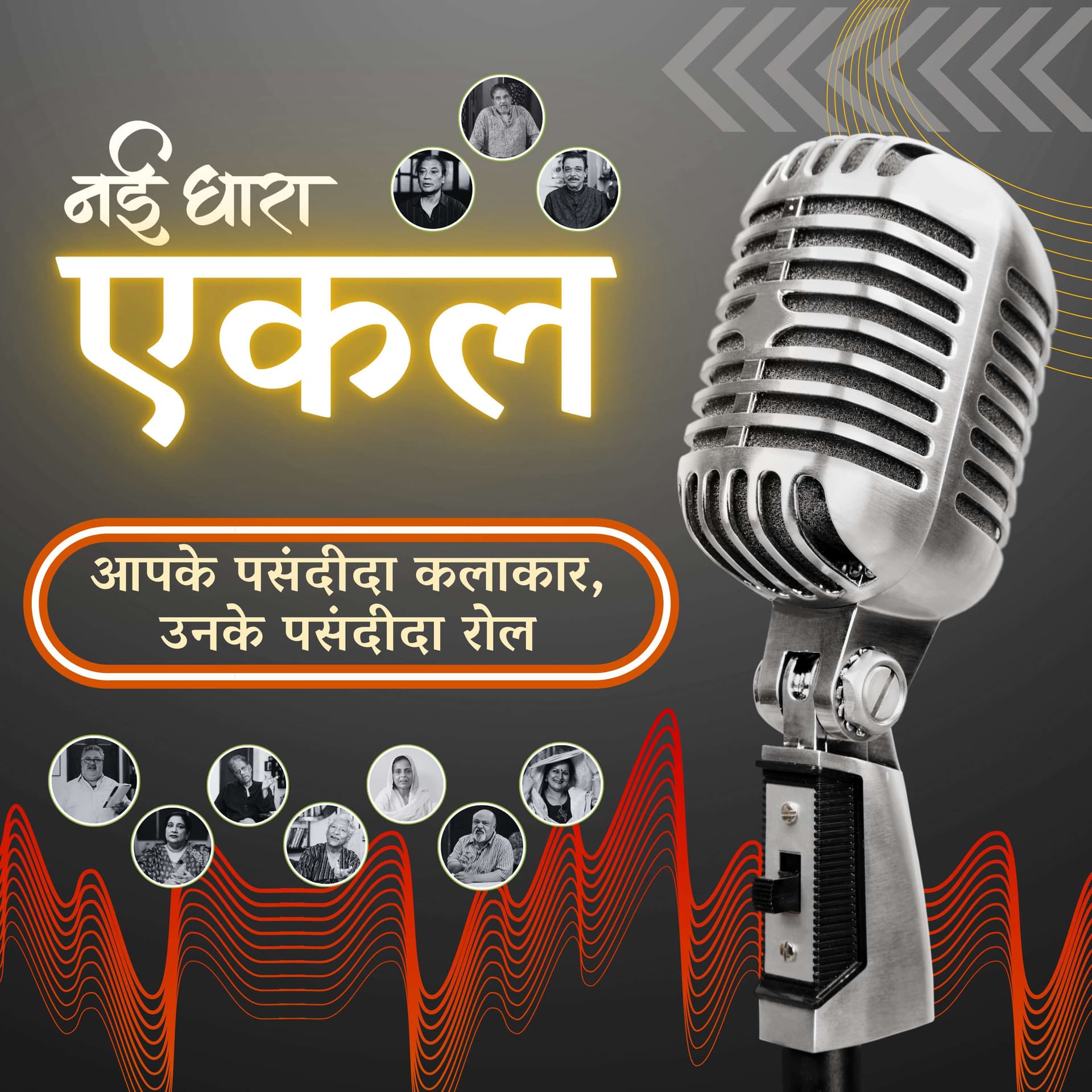 Nayidhara Ekal - Podcasts