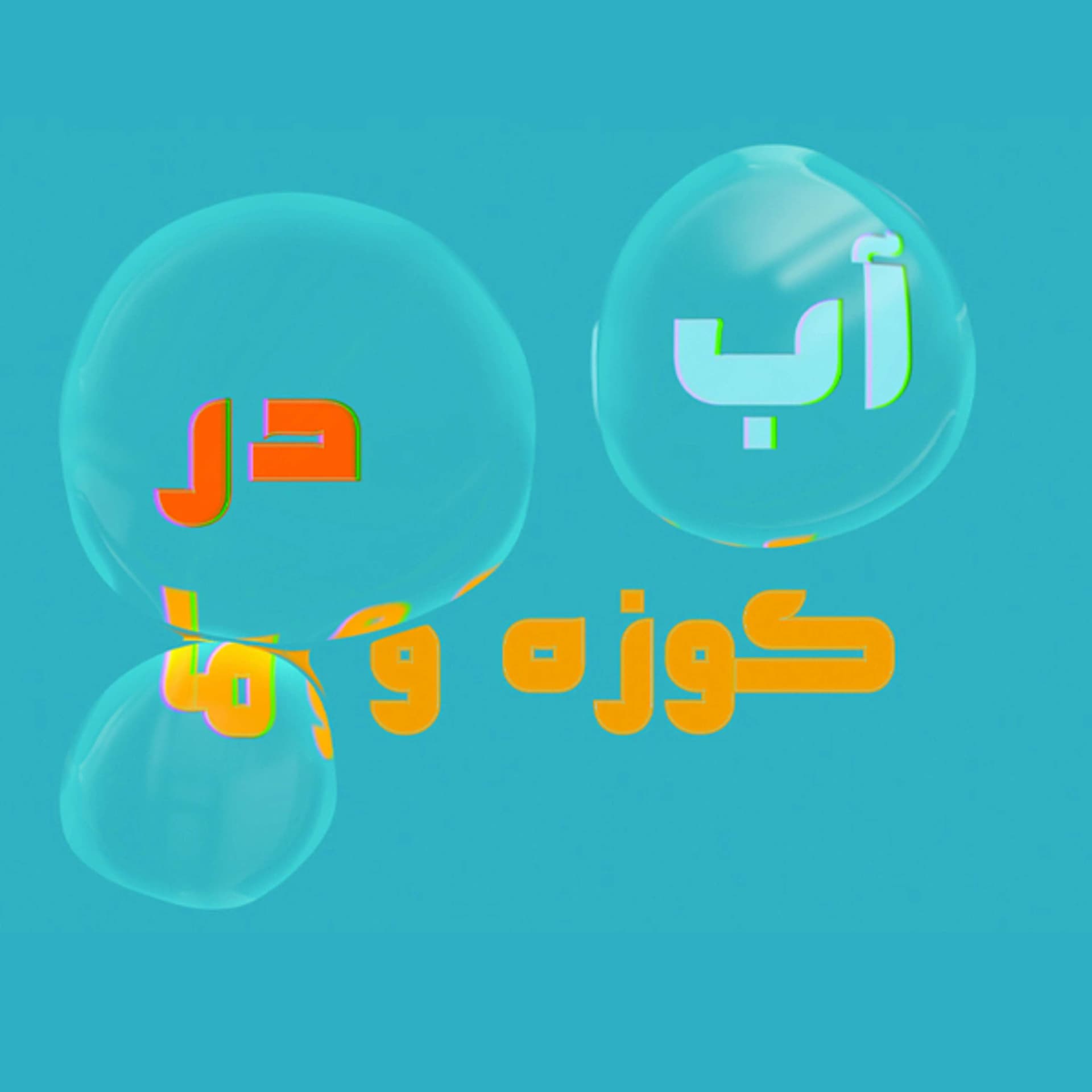 Ab Dar Kuze va Ma | آب در کوزه و ما - Podcasts