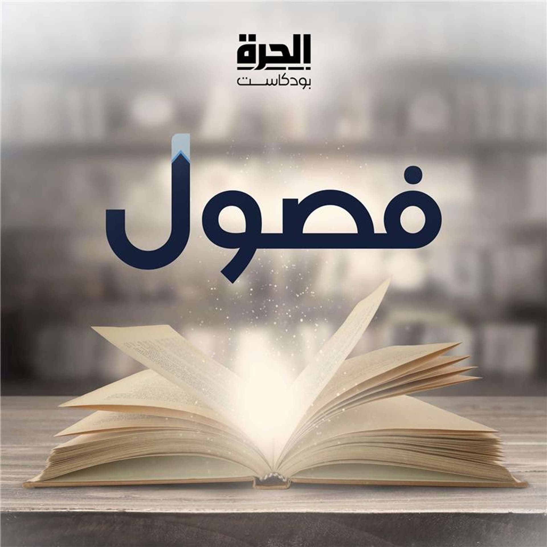 Fosool | فصول - Podcasts