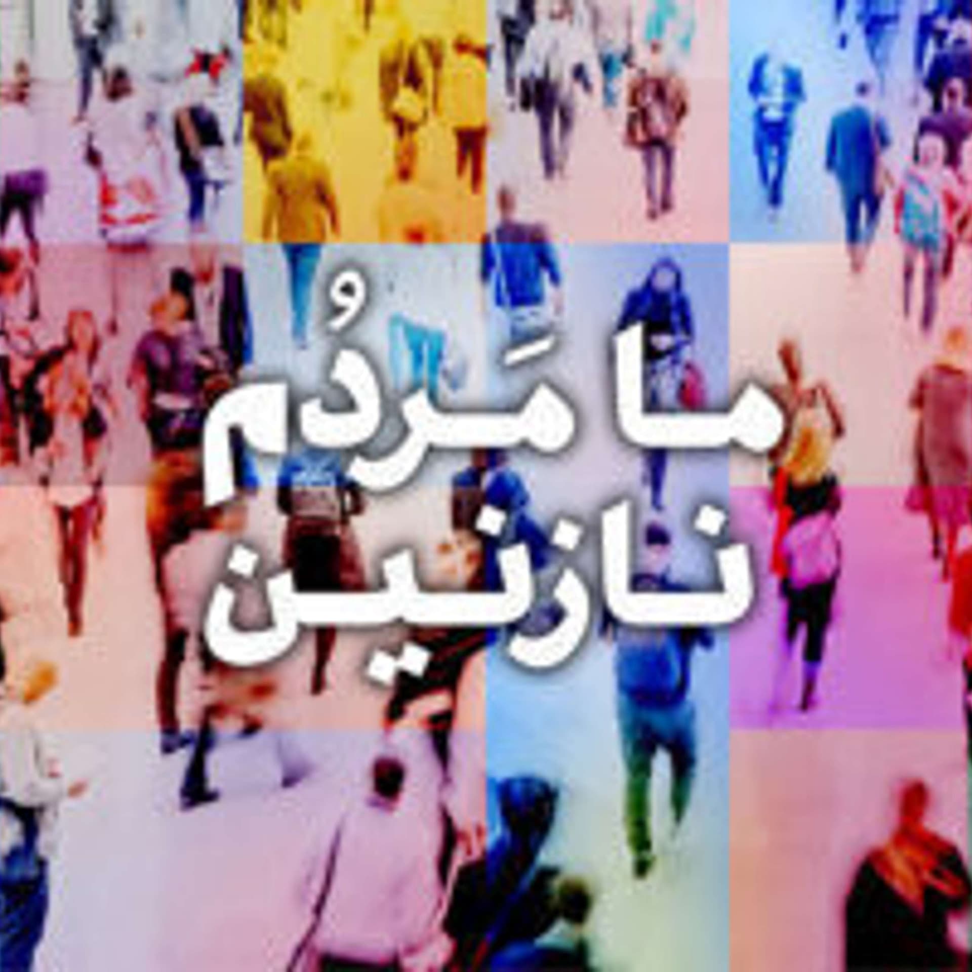 Ma Mardome Nazanin | پادکست ما مردم نازنین - Podcasts