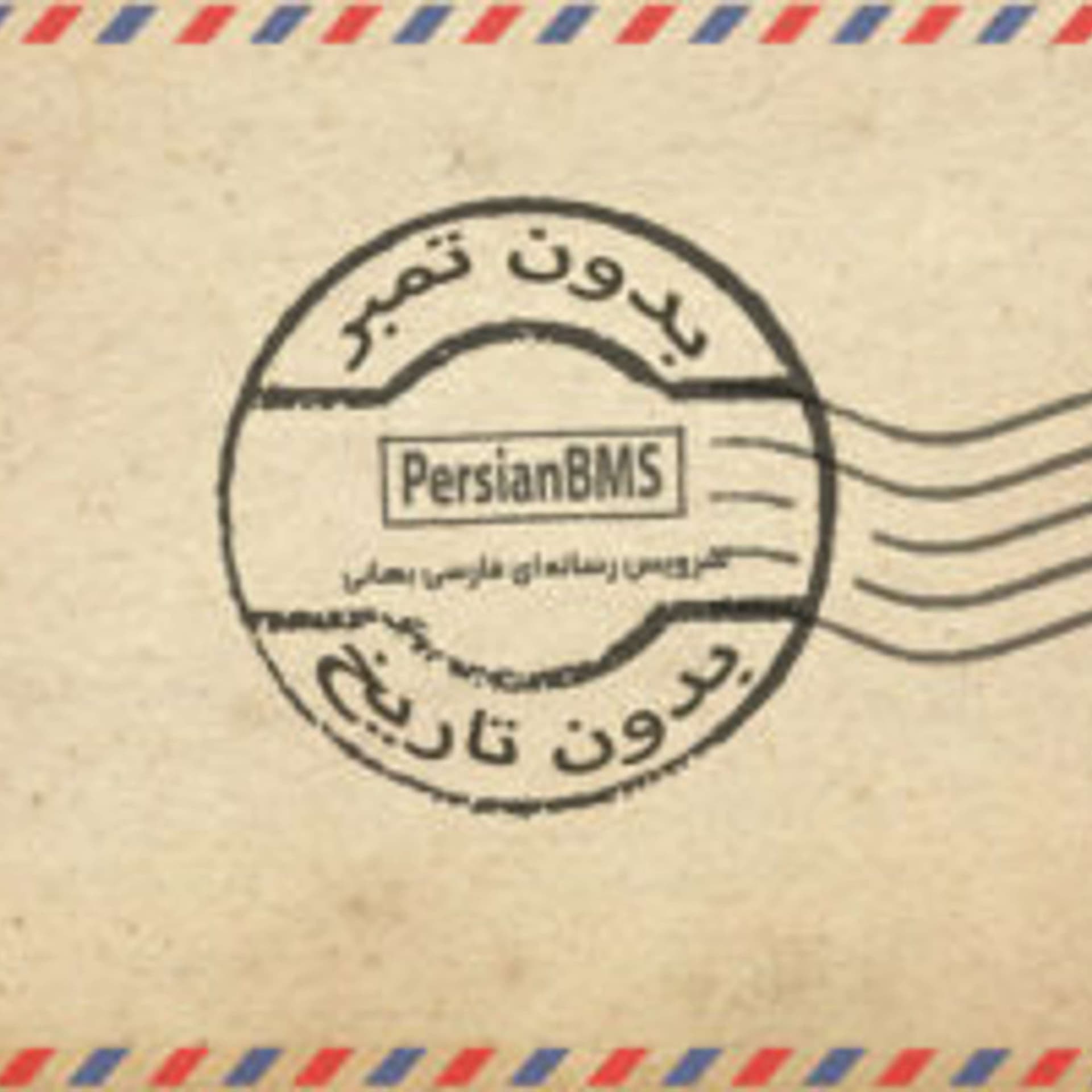 Bedoone Tambr Bedoone Tarikh | پادکست بدون تمبر بدون تاریخ - Podcasts