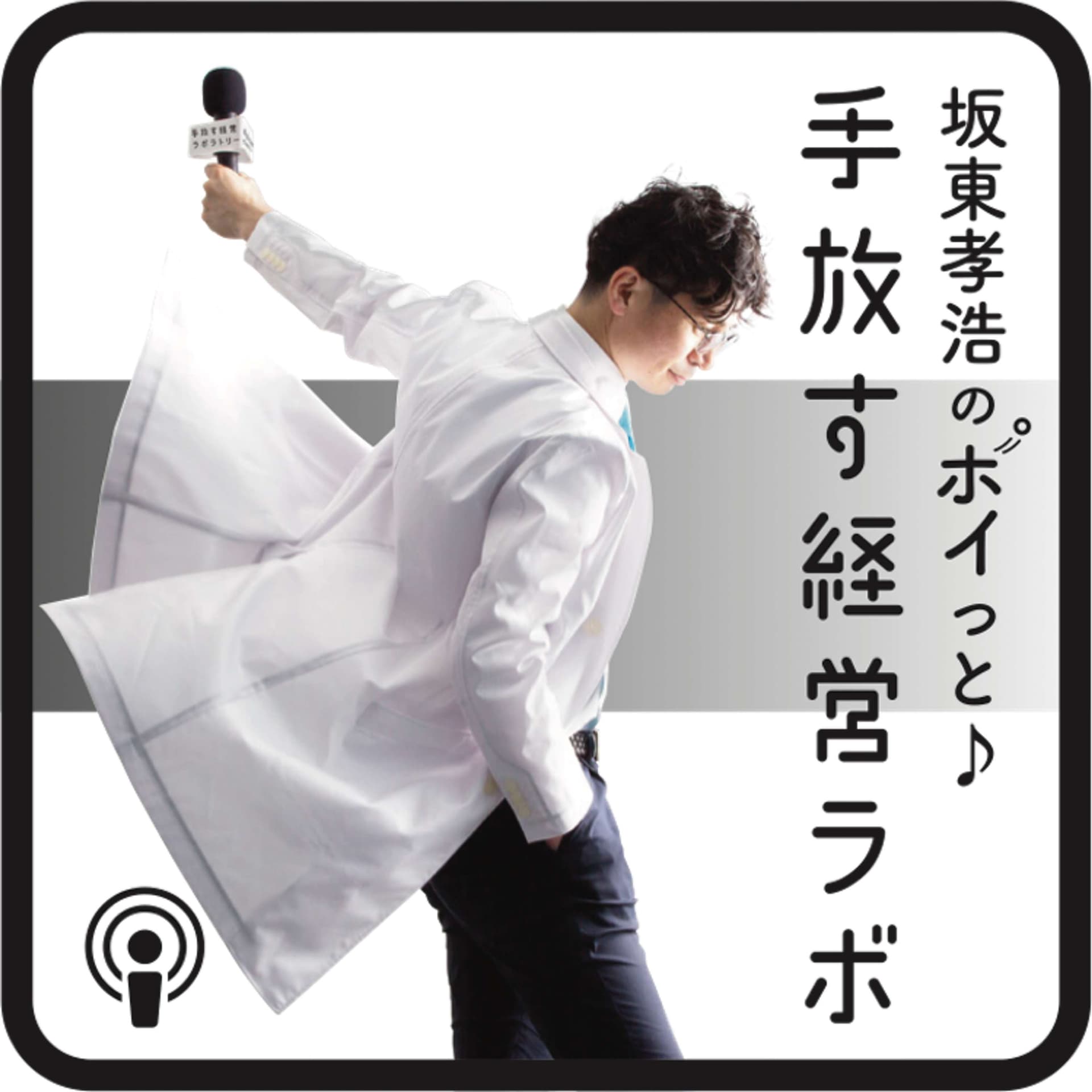 坂東孝浩のポイッと♪手放す経営ラボ - Podcasts