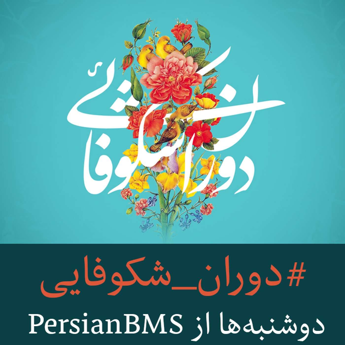 Dorane Shokhoofayi | پادکست دوران شکوفایی - Podcasts