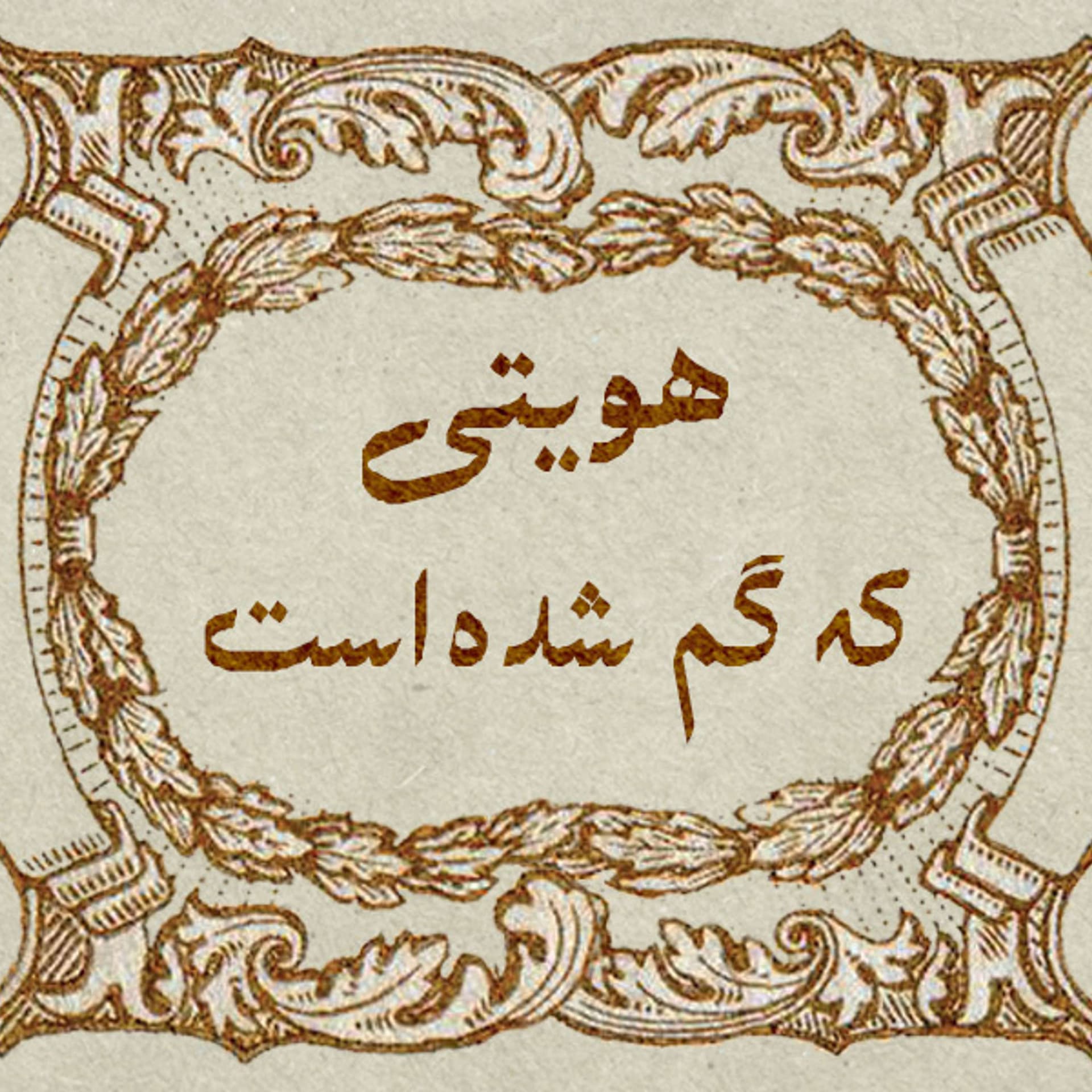 Hoviyati Ke Gom Shode Ast | پادکست هویتی که گم شده است - Podcasts