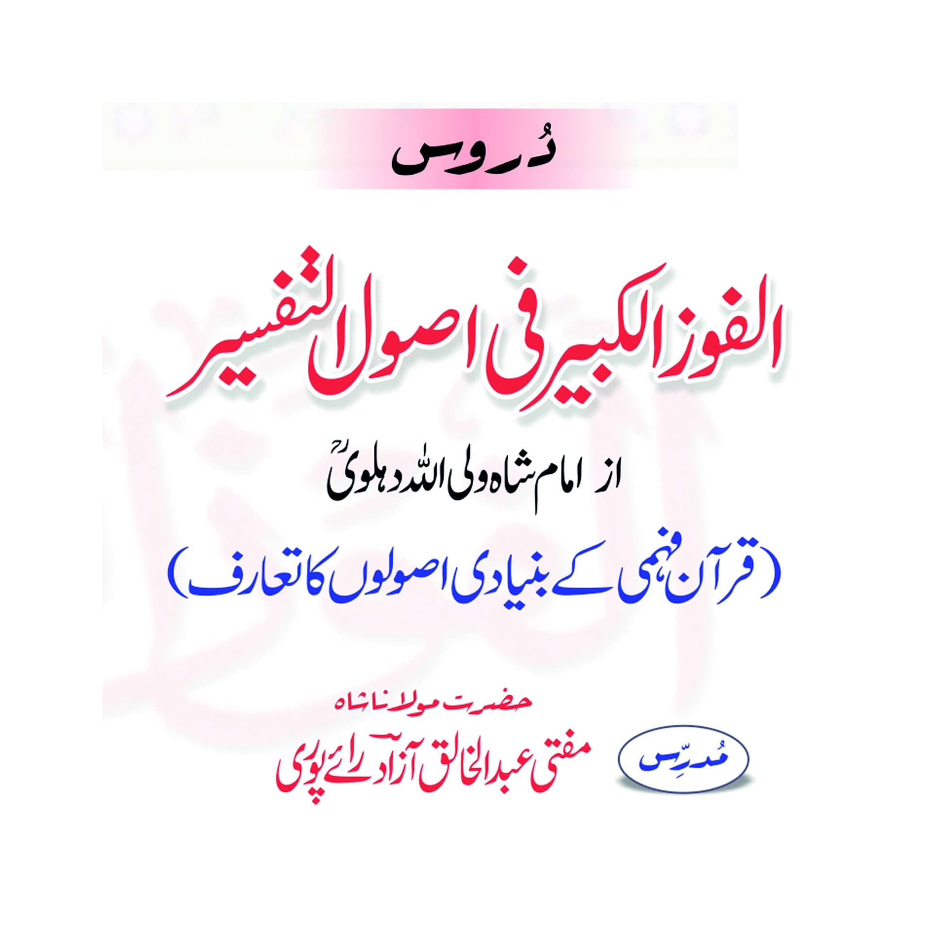 Daroos Al Fouz Al Kabir - Podcasts