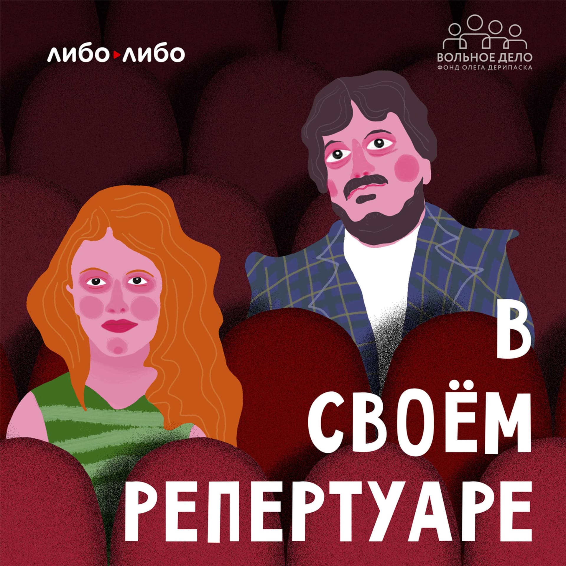 В своем репертуаре - Podcasts