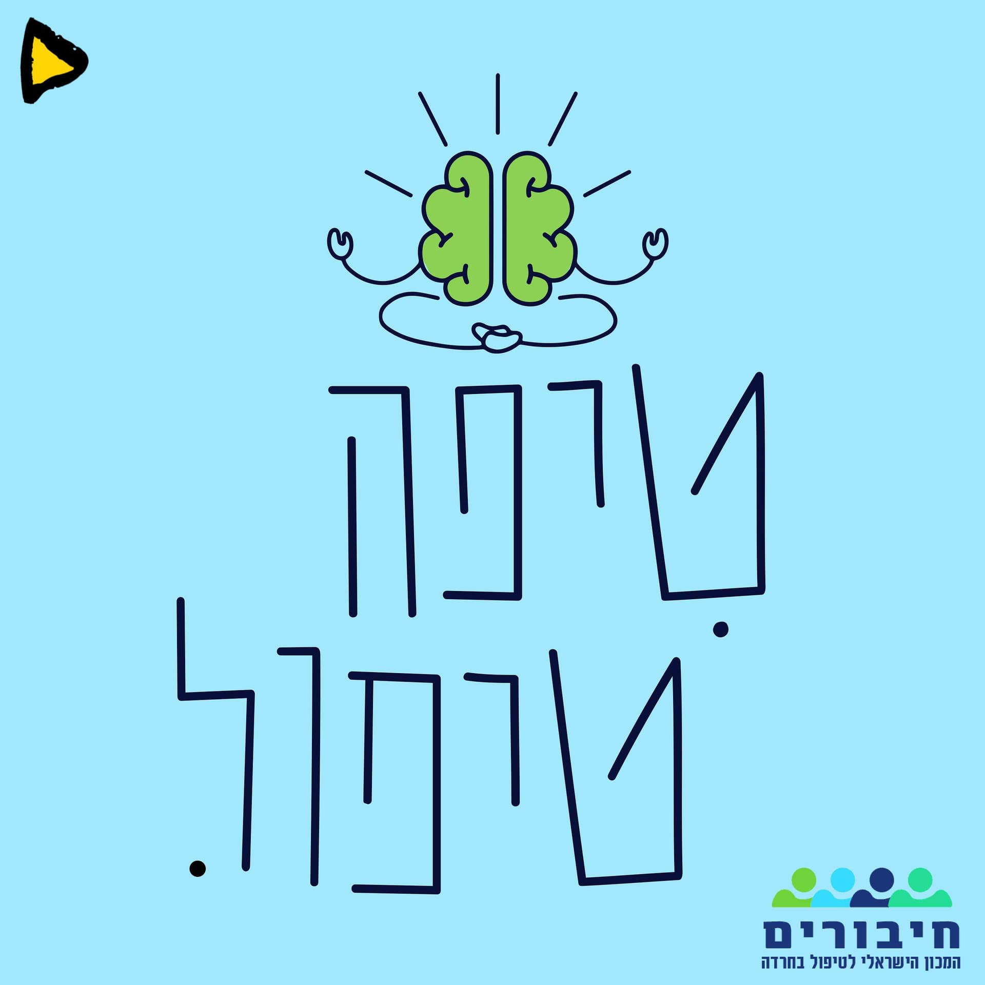 טיפה טיפול - Podcasts