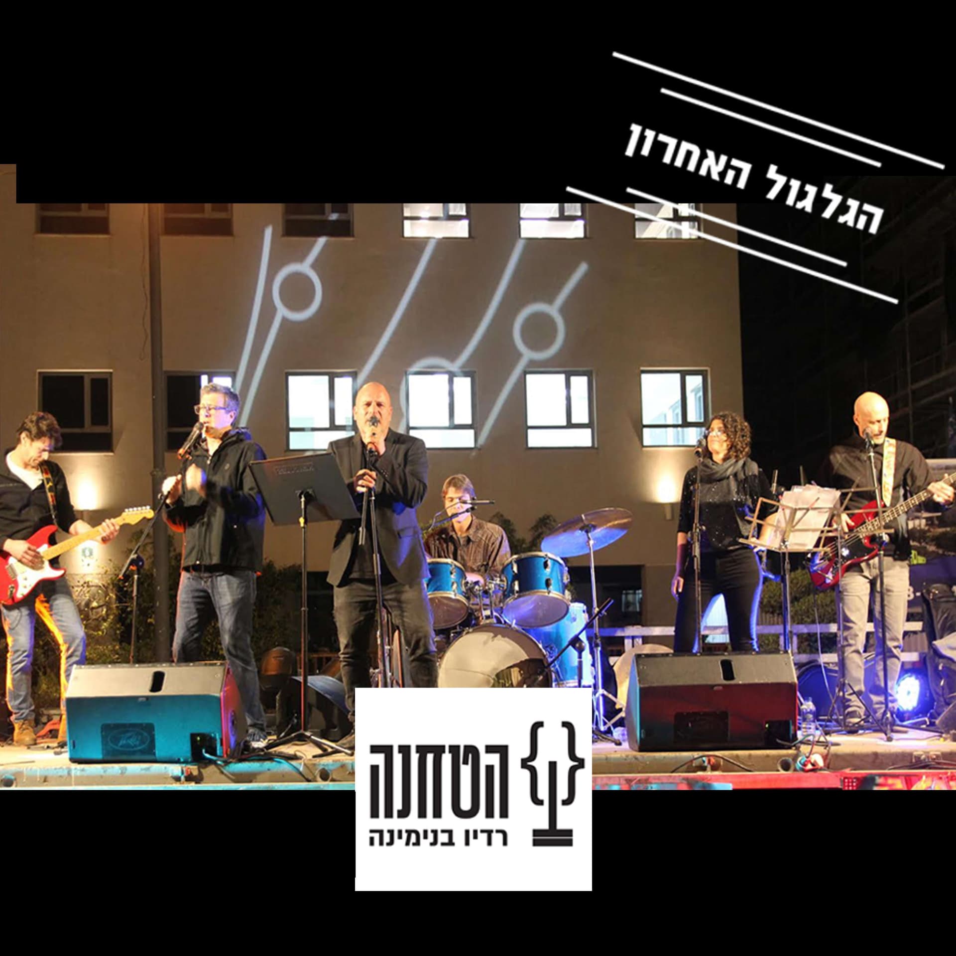 הגלגול האחרון - Podcasts